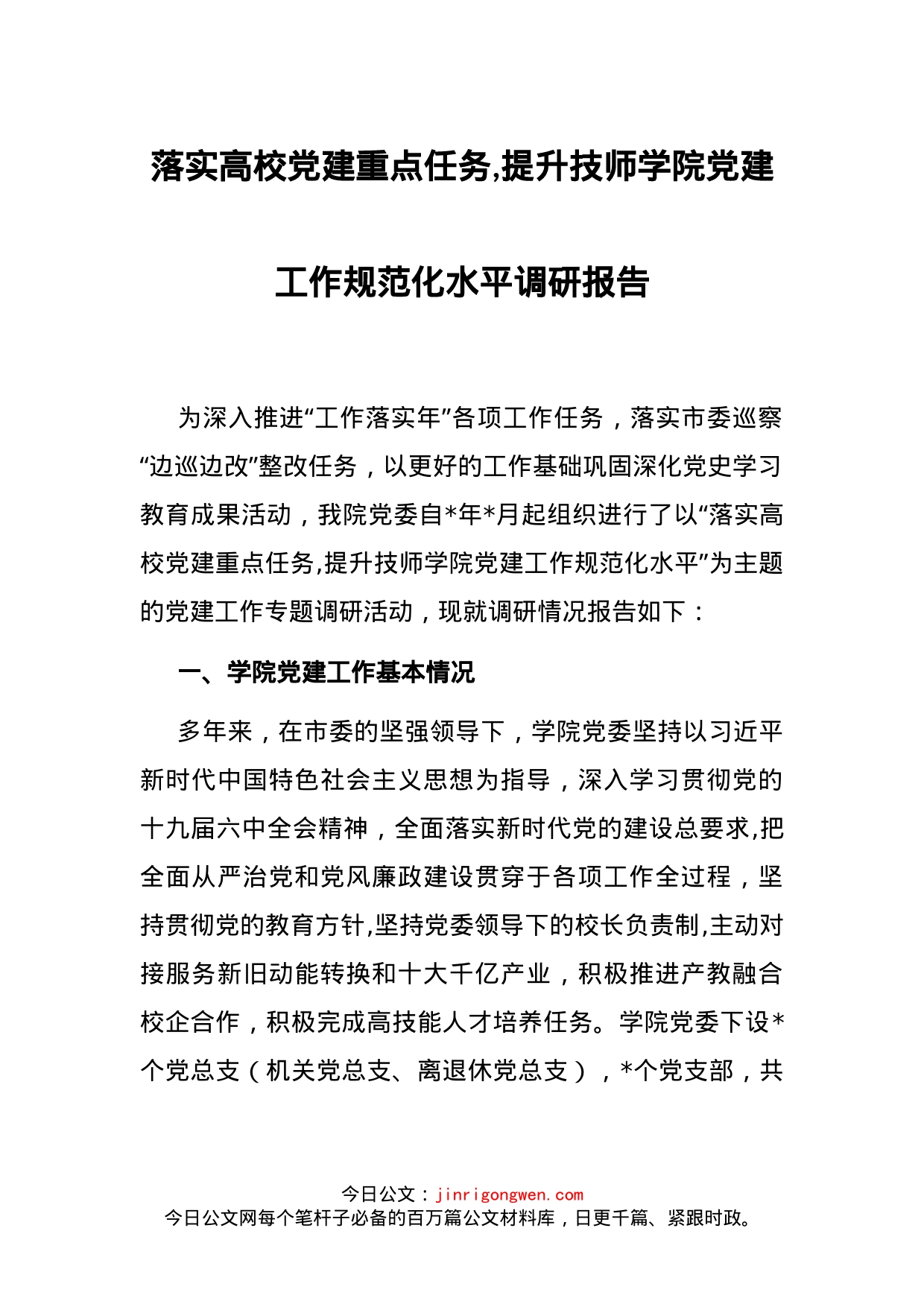 落实高校党建重点任务,提升技师学院党建工作规范化水平调研报告_第1页