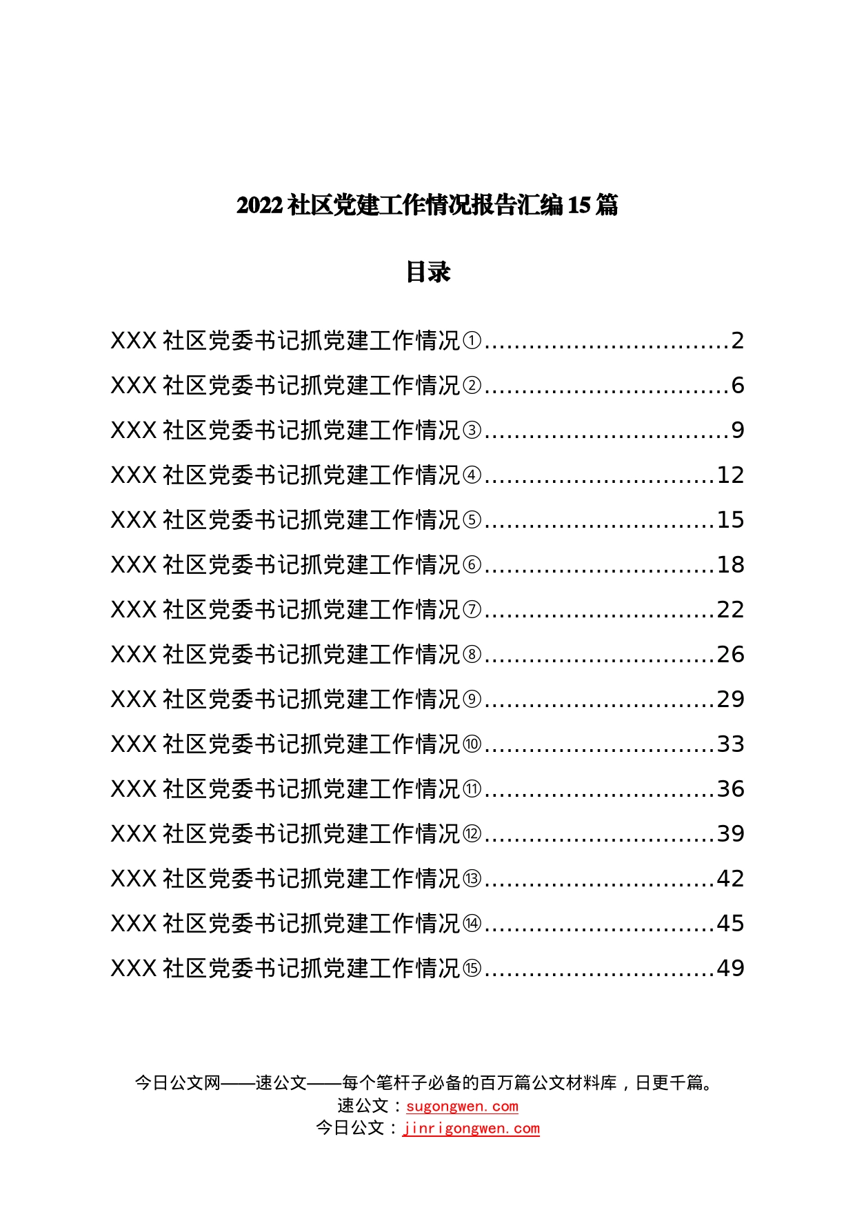 2022社区党建工作情况报告汇编15篇—今日公文网7_第1页