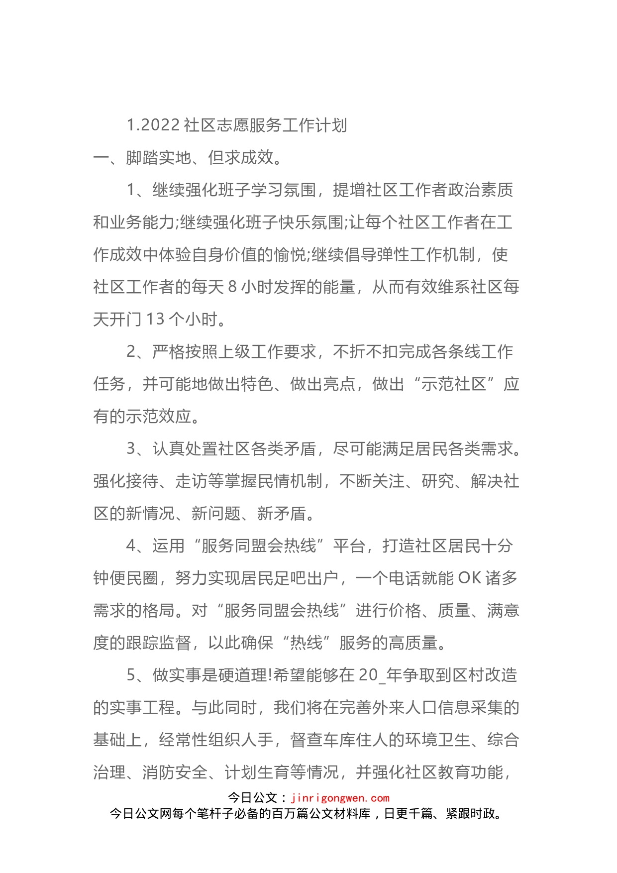 2022社区志愿服务工作计划汇编_第2页