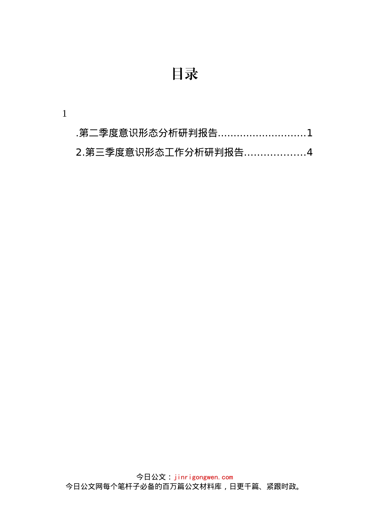 第二季度意识形态分析研判报告_第1页