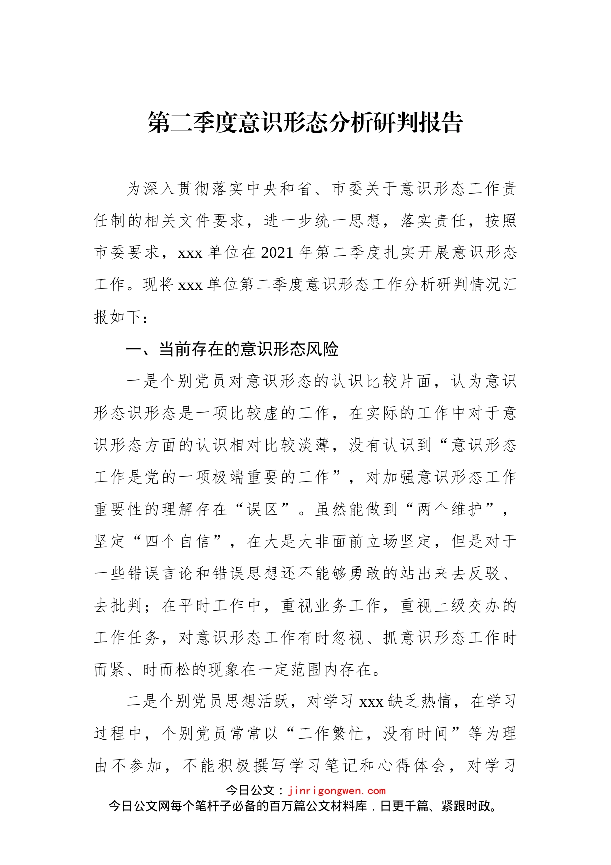 第二季度意识形态分析研判报告_第2页