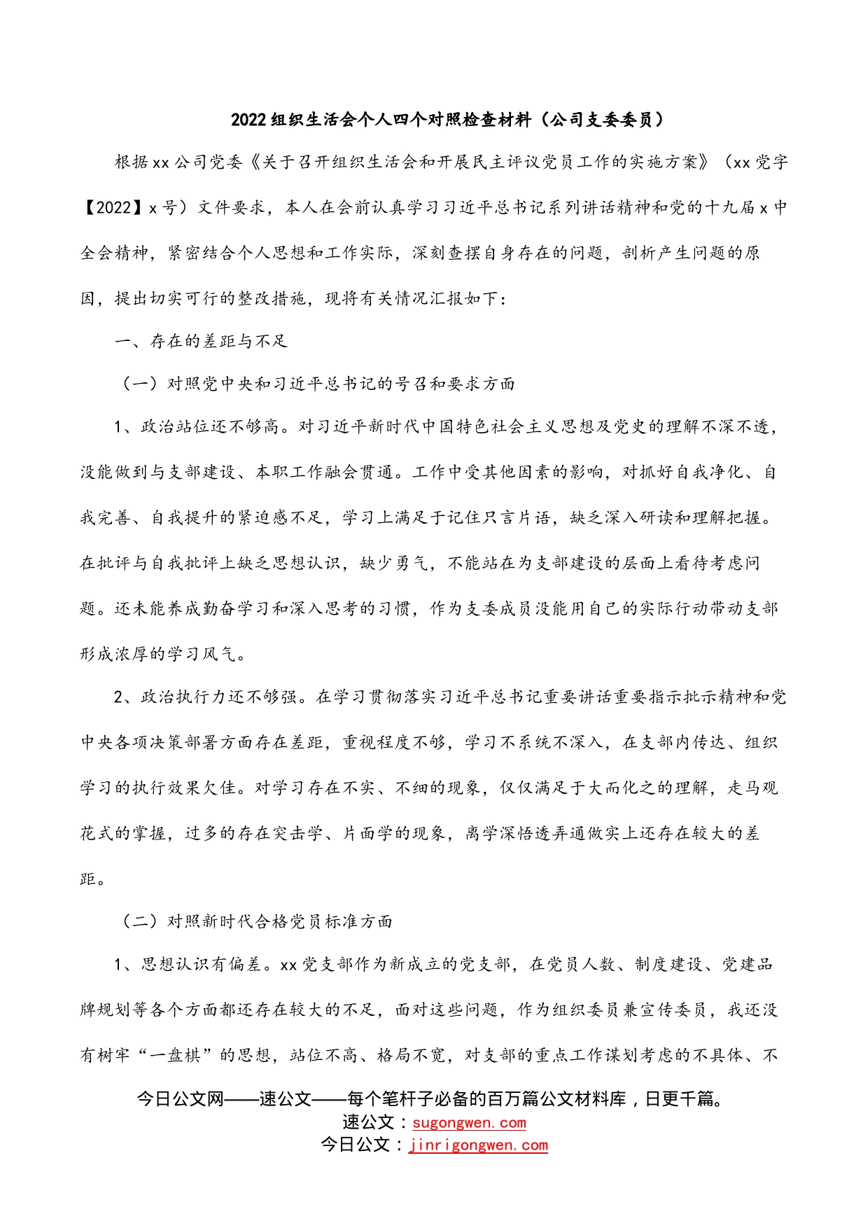 2022组织生活会个人四个对照检查材料（公司支委委员）_第1页