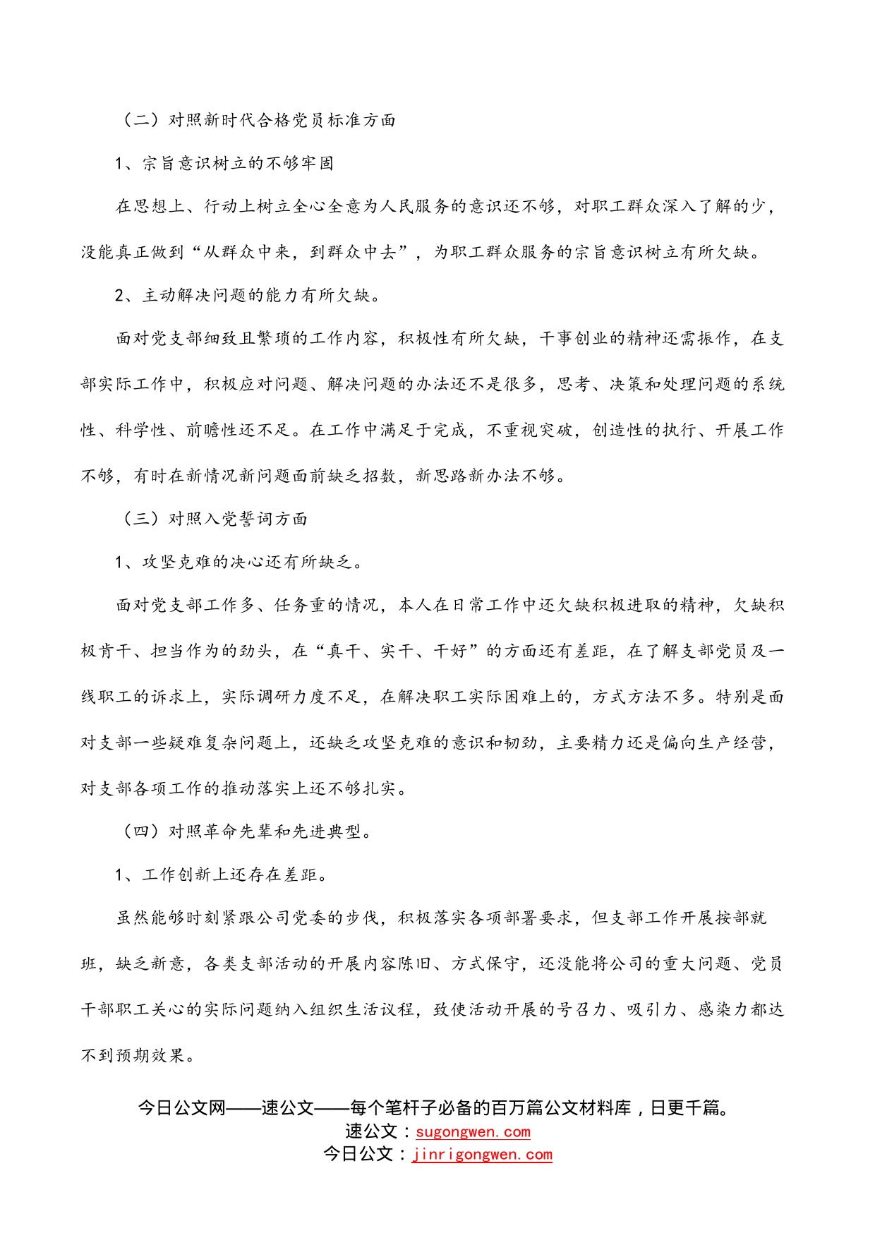 2022组织生活会对照检查材料（国企支部书记）_第2页