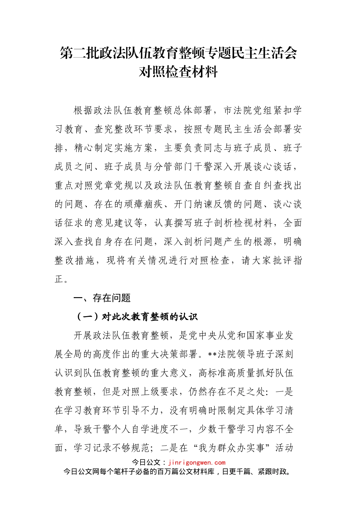 第二批政法队伍教育整顿专题民主生活会对照检查材料_第1页