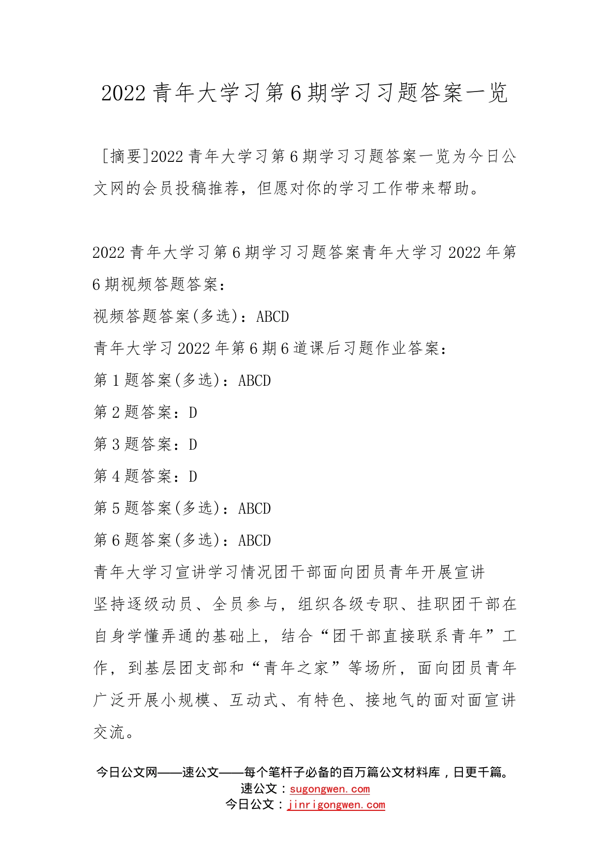 2022青年大学习第6期学习习题答案一览_第1页