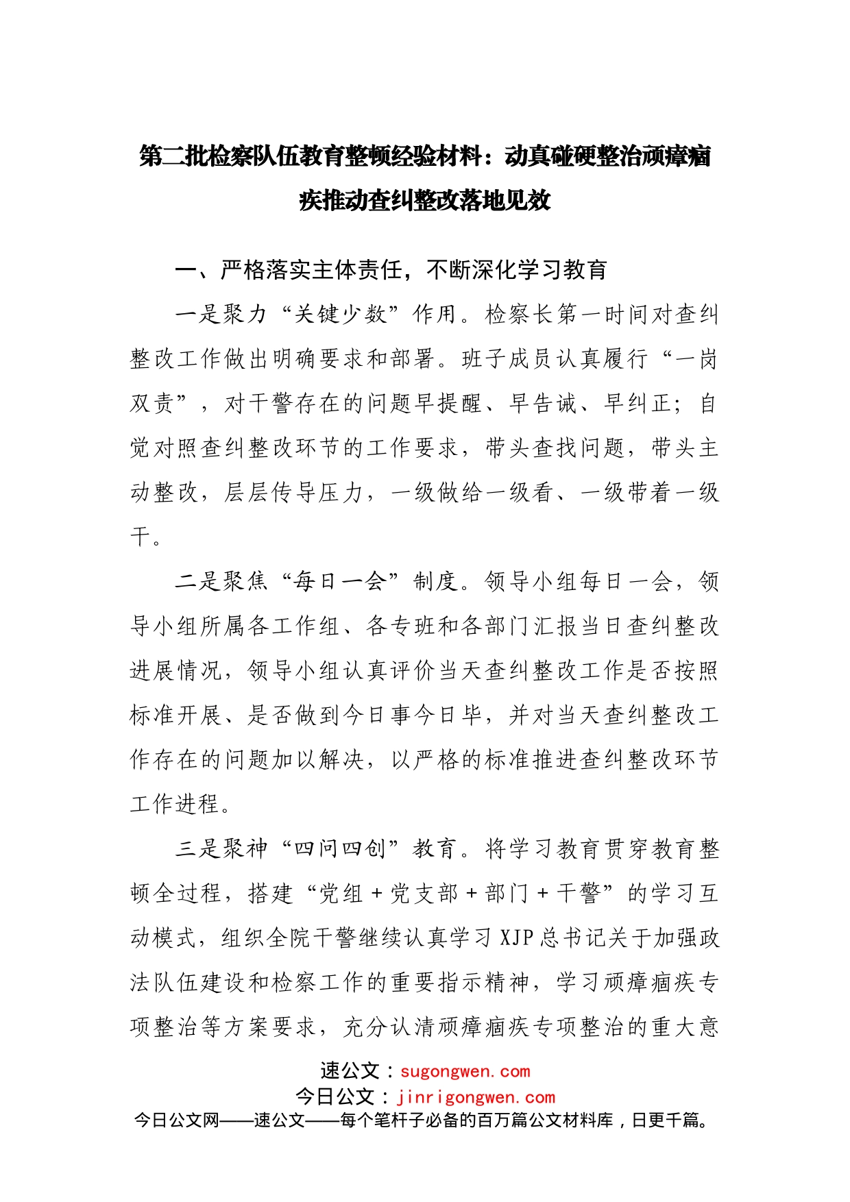 第二批检察队伍教育整顿经验材料：动真碰硬整治顽瘴痼疾推动查纠整改落地见效_第1页