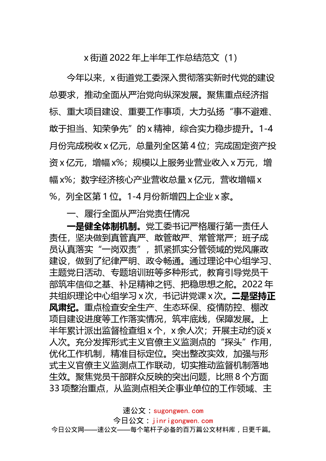 街道2022年上半年工作总结范文_第1页