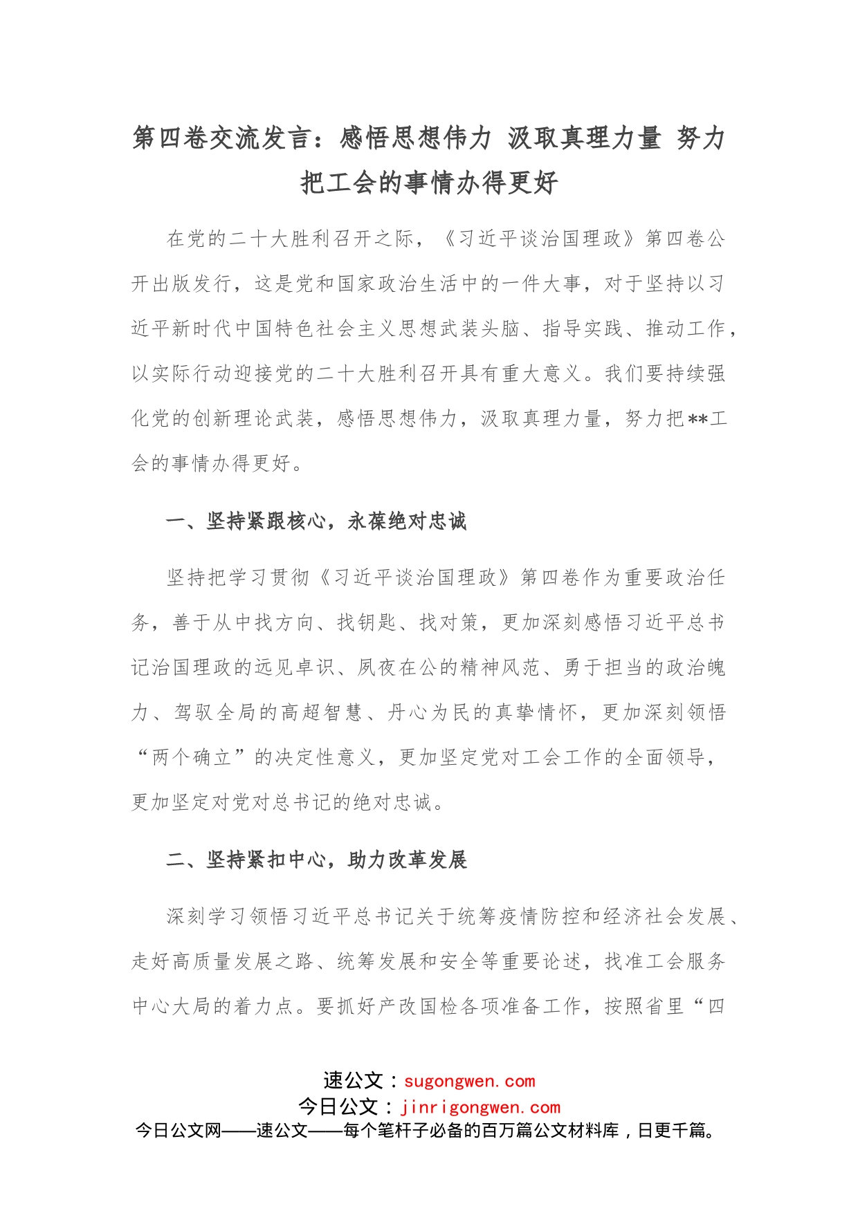 第四卷交流发言：感悟思想伟力汲取真理力量努力把工会的事情办得更好_第1页