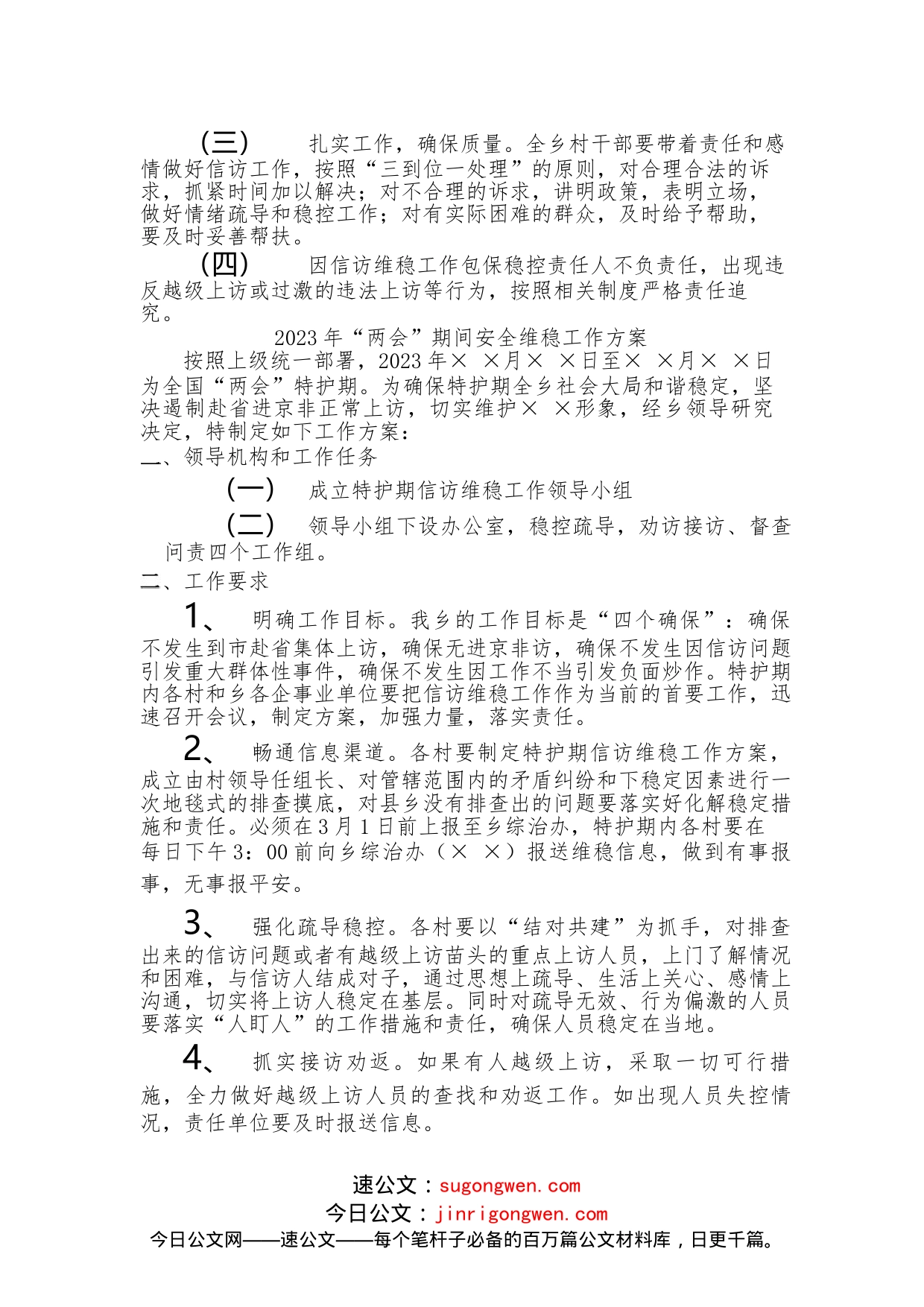 2023年“两会”期间安全维稳工作方案_第2页