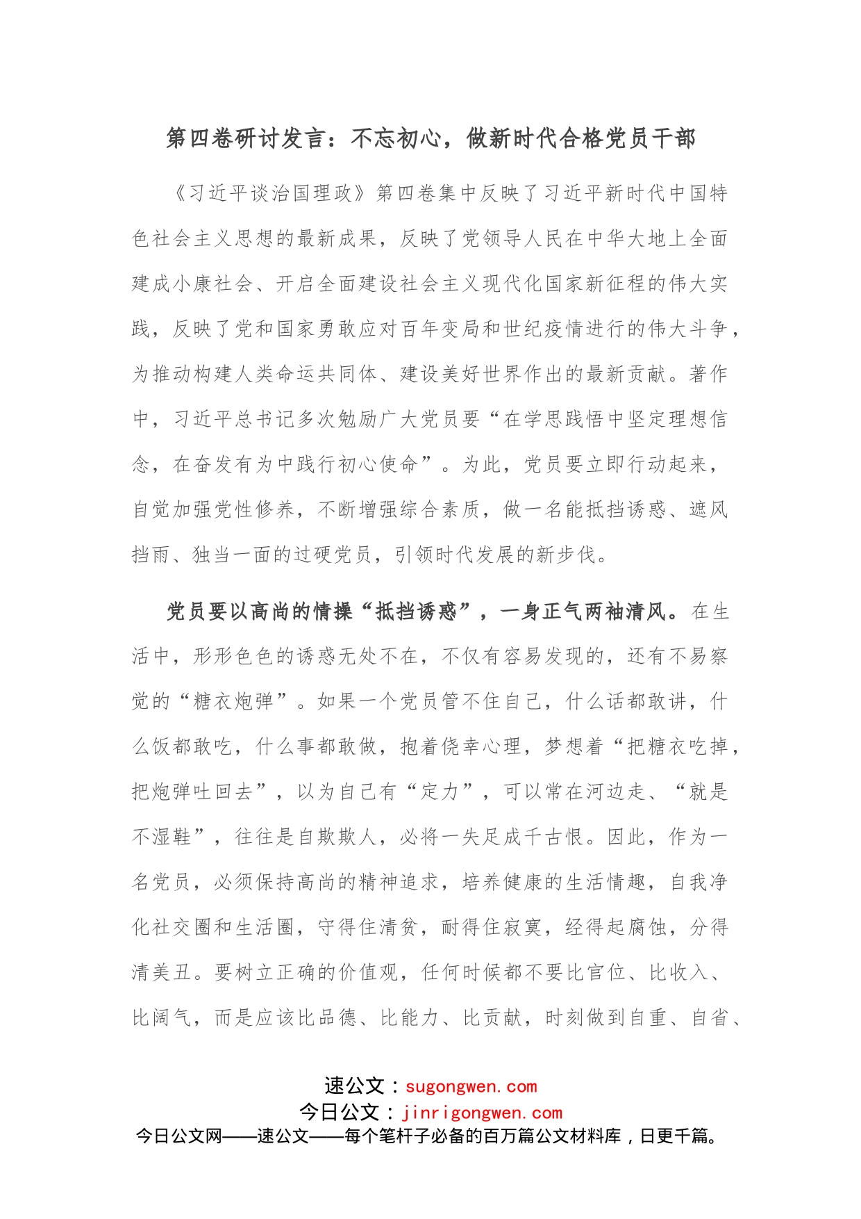 第四卷研讨发言：不忘初心，做新时代合格党员干部_第1页