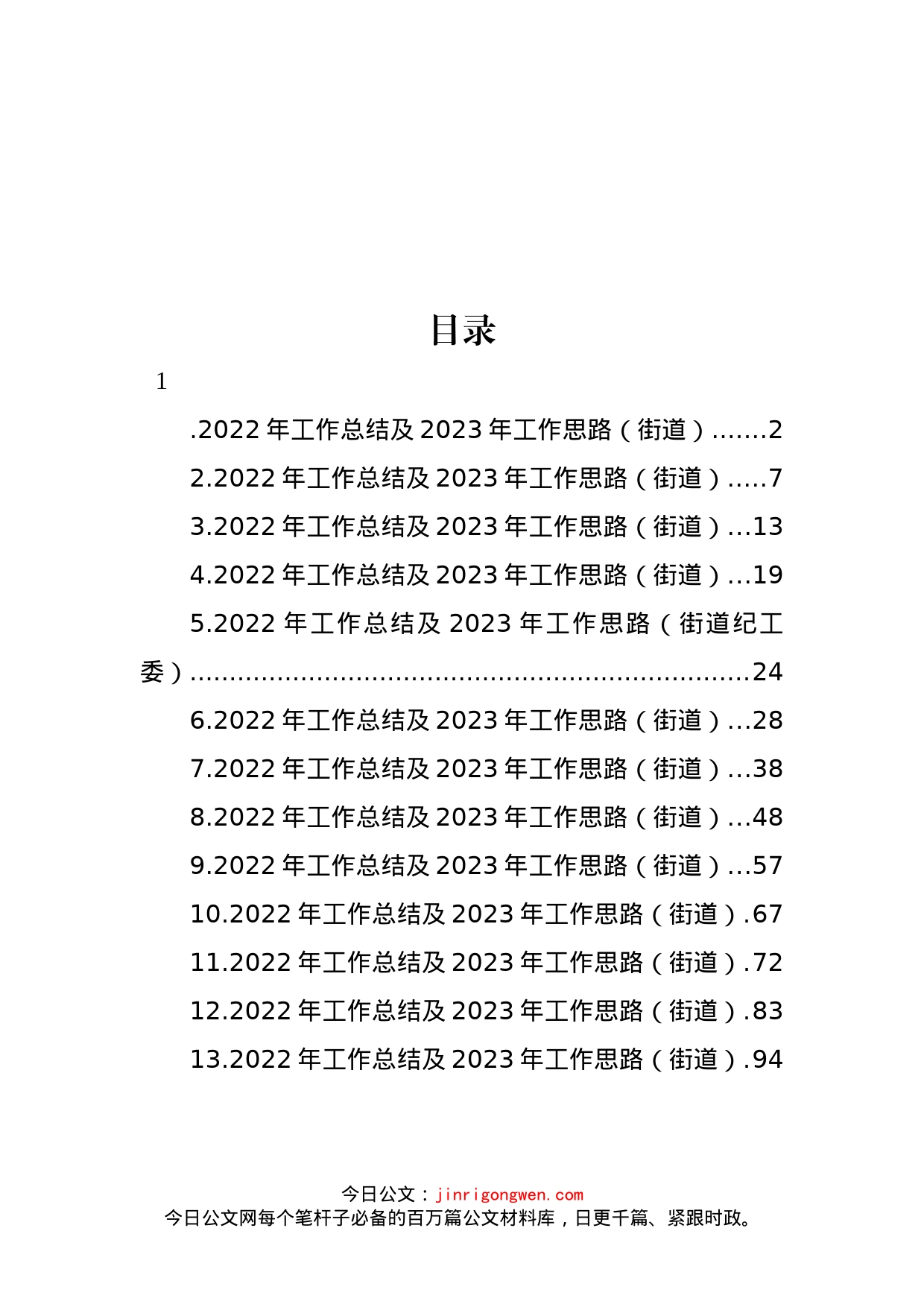 街道2022年工作总结及2023年工作思路汇编（13篇）_第1页