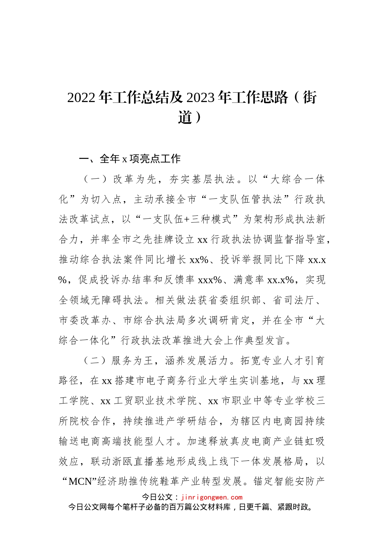 街道2022年工作总结及2023年工作思路汇编（13篇）_第2页