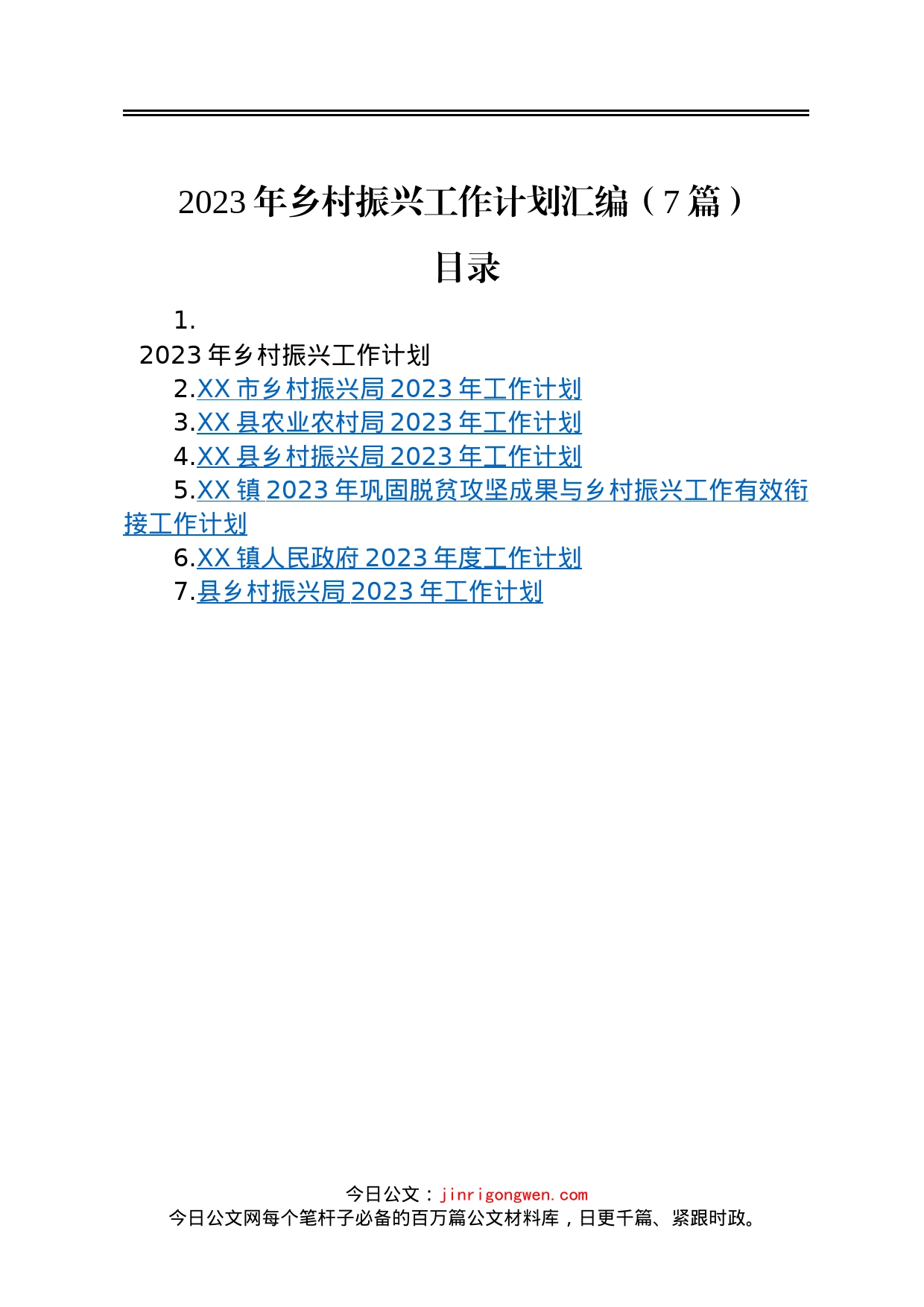 2023年乡村振兴工作计划汇编7篇_第1页