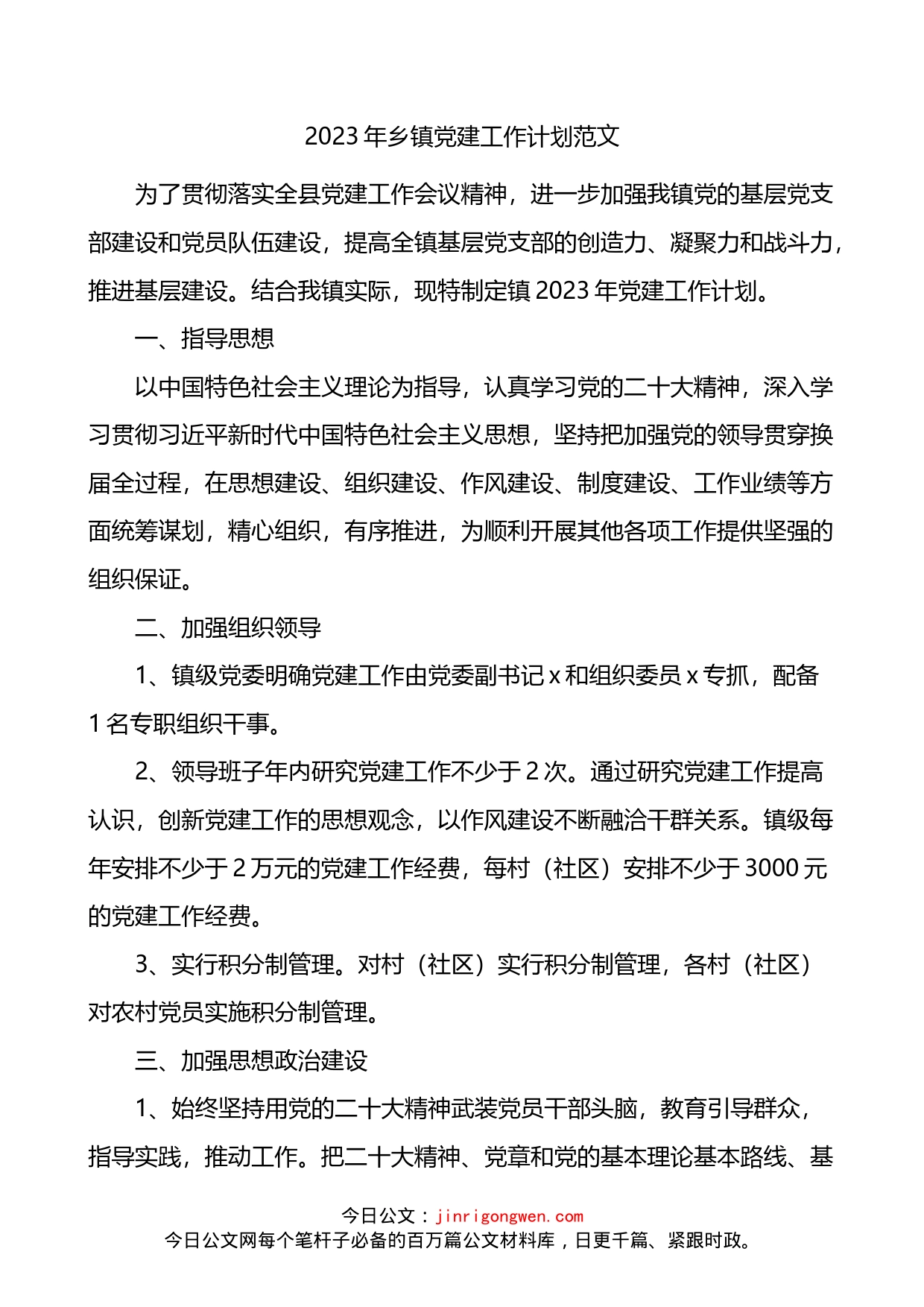 2023年乡镇党建工作计划_第1页
