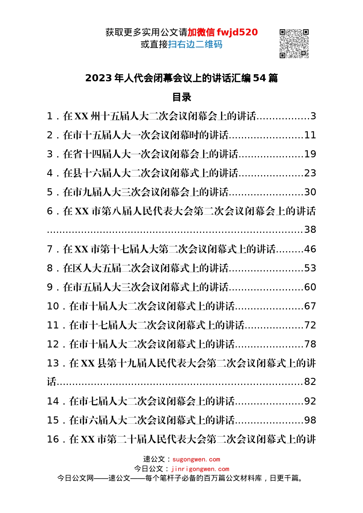 2023年人代会闭幕会议上的讲话汇编54篇范文_第1页