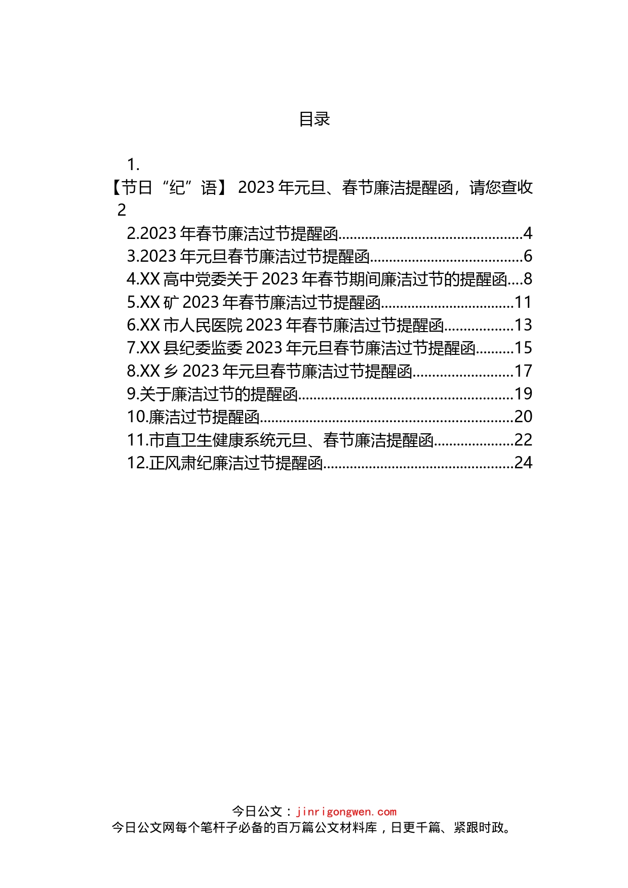2023年元旦春节廉洁过节提醒函汇编（12篇）_第1页