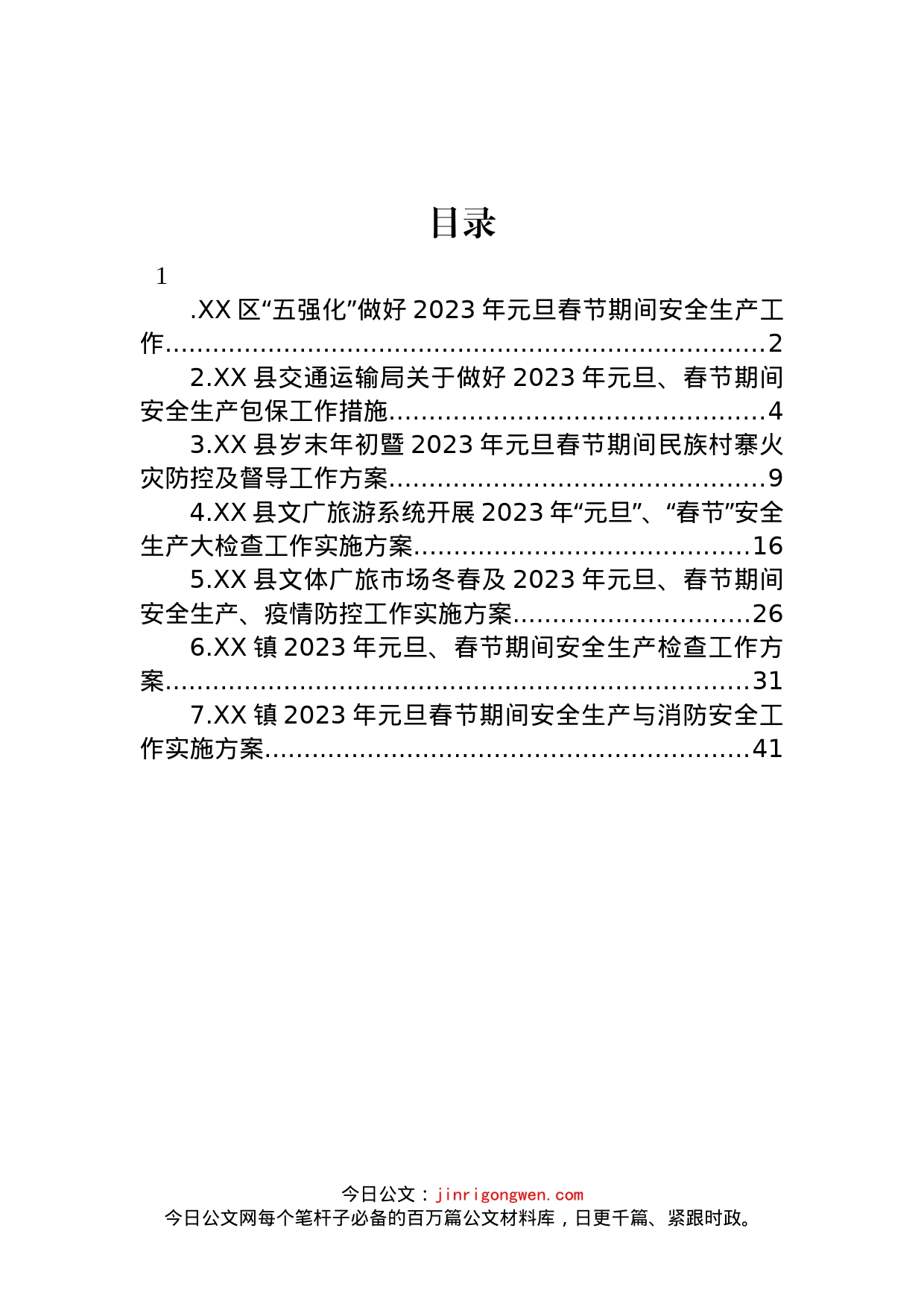 2023年元旦春节期间相关工作实施方案汇编_第1页