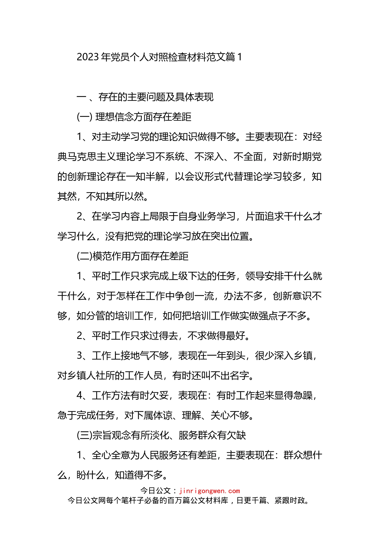 2023年党员个人对照检查材料汇编_第1页
