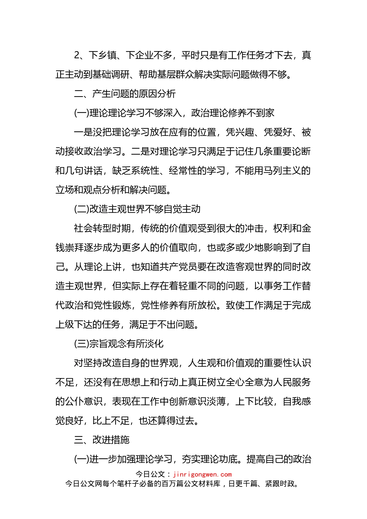 2023年党员个人对照检查材料汇编_第2页