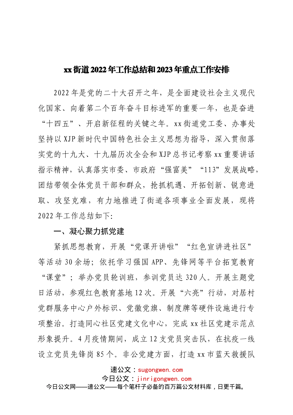 街道2022年工作总结和2023年重点工作安排(1)_第1页