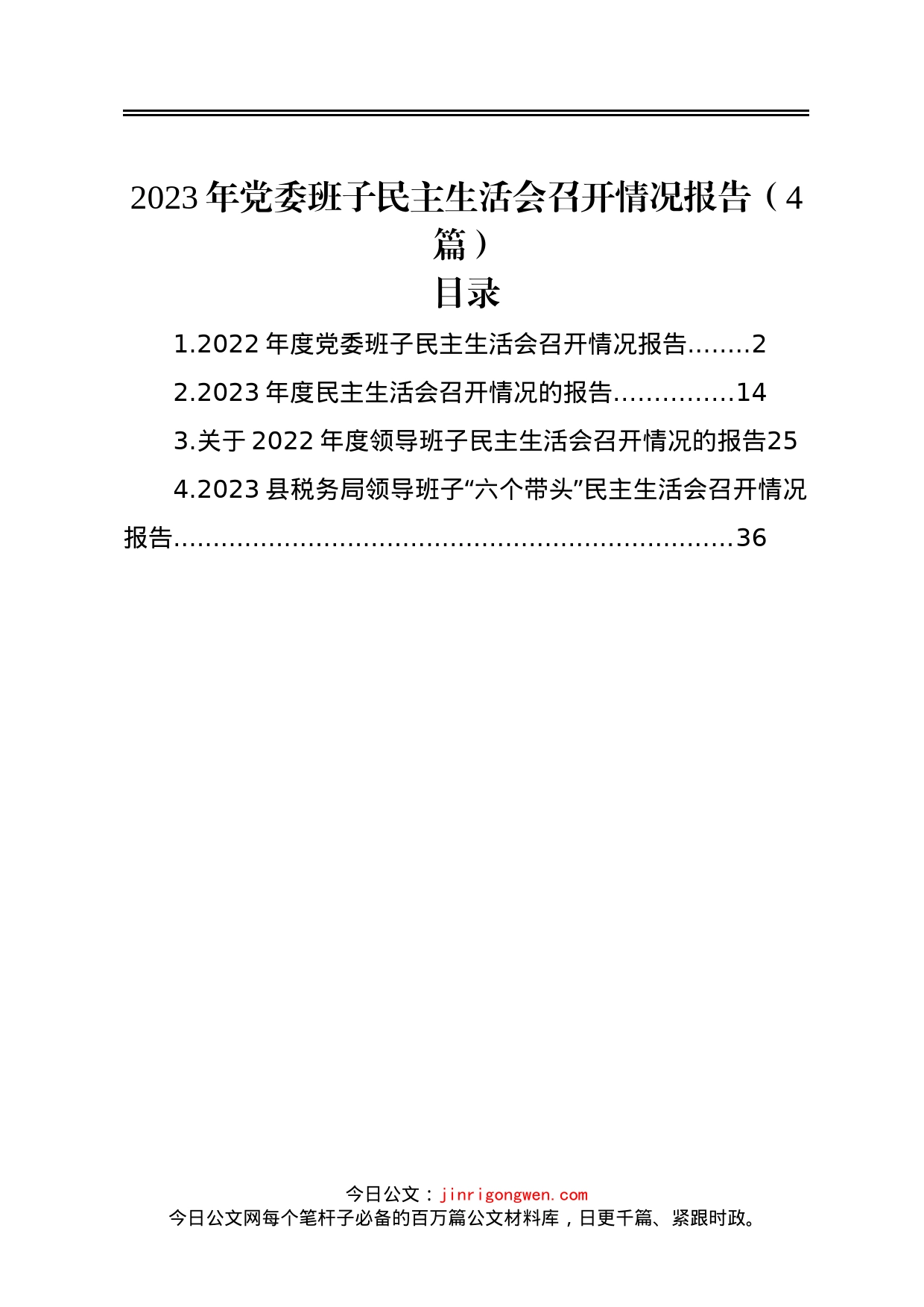 2023年党委班子民主生活会召开情况报告4篇_第1页