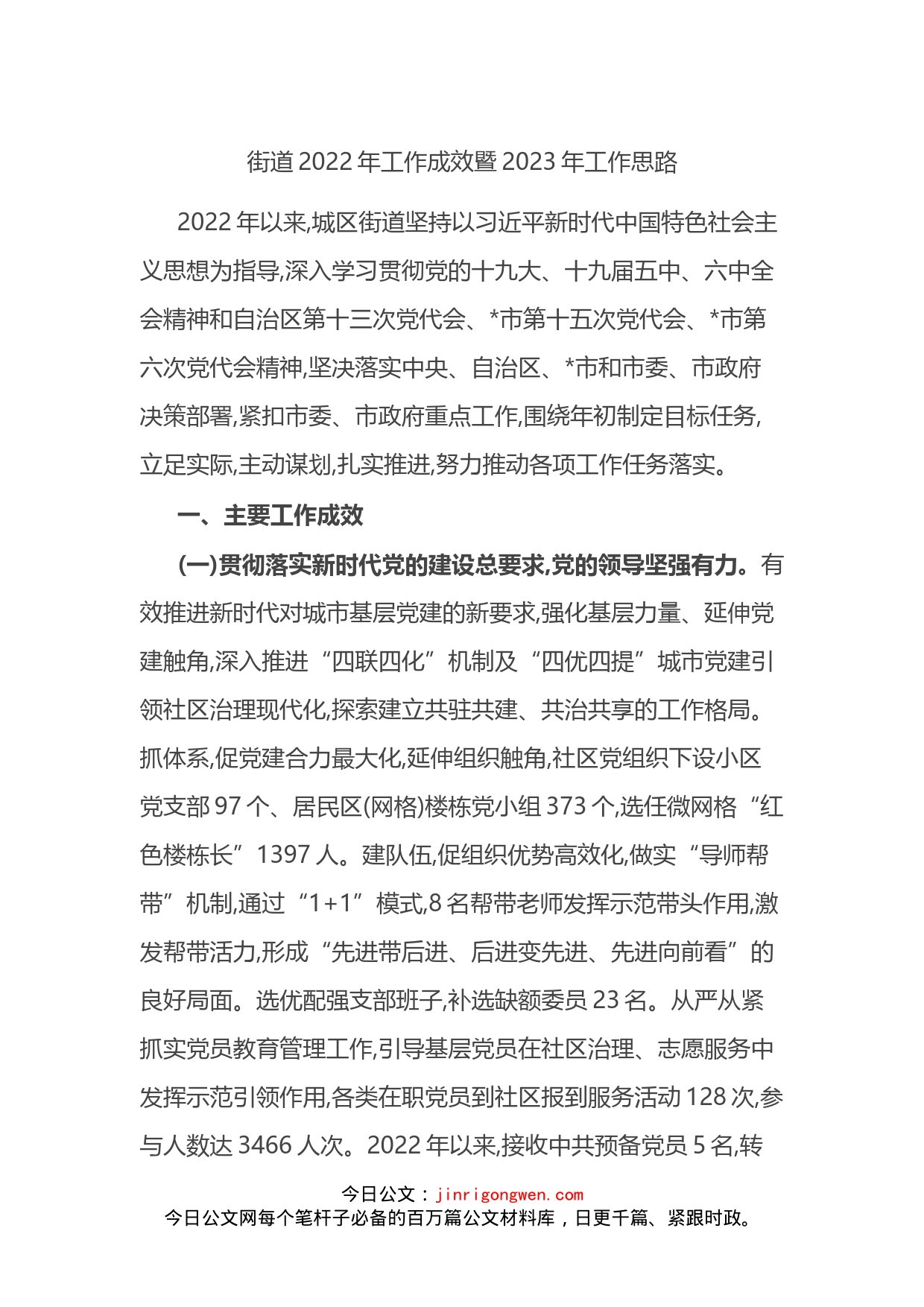 街道2022年工作总结暨2023年工作思路（计划）_第1页