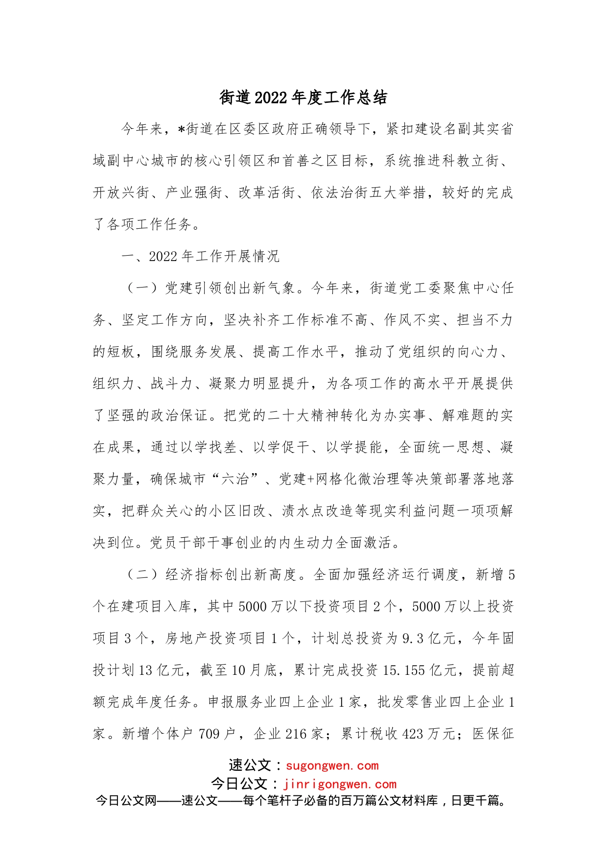 街道2022年度工作总结(1)_第1页