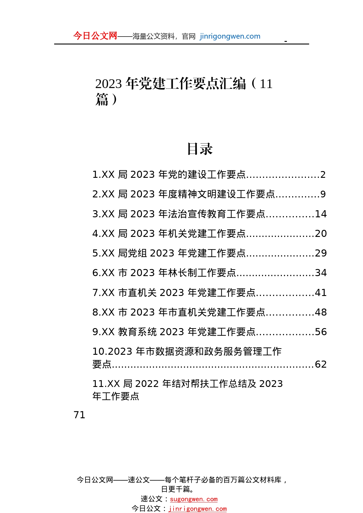 2023年党建工作要点汇编（11篇）2_1_第1页