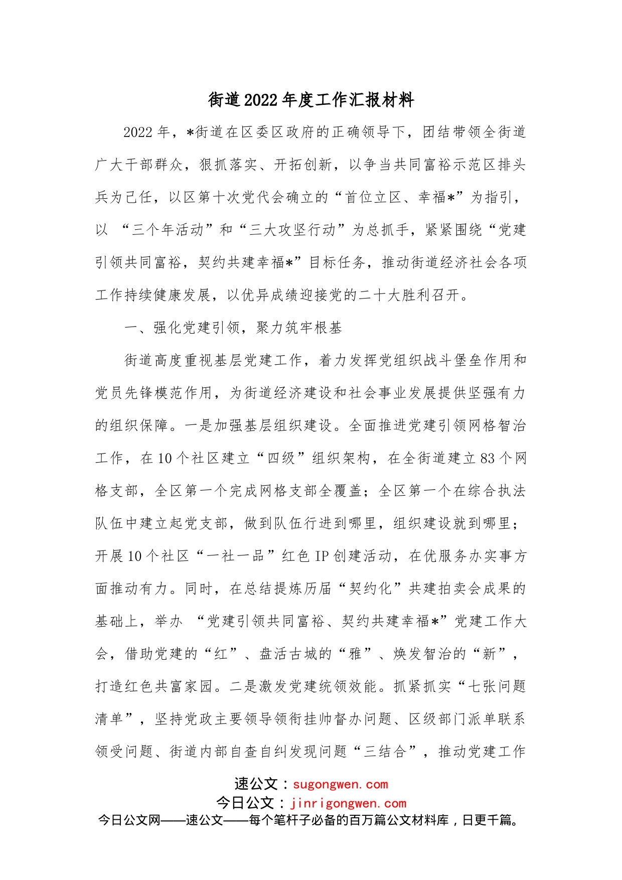 街道2022年度工作汇报材料_第1页