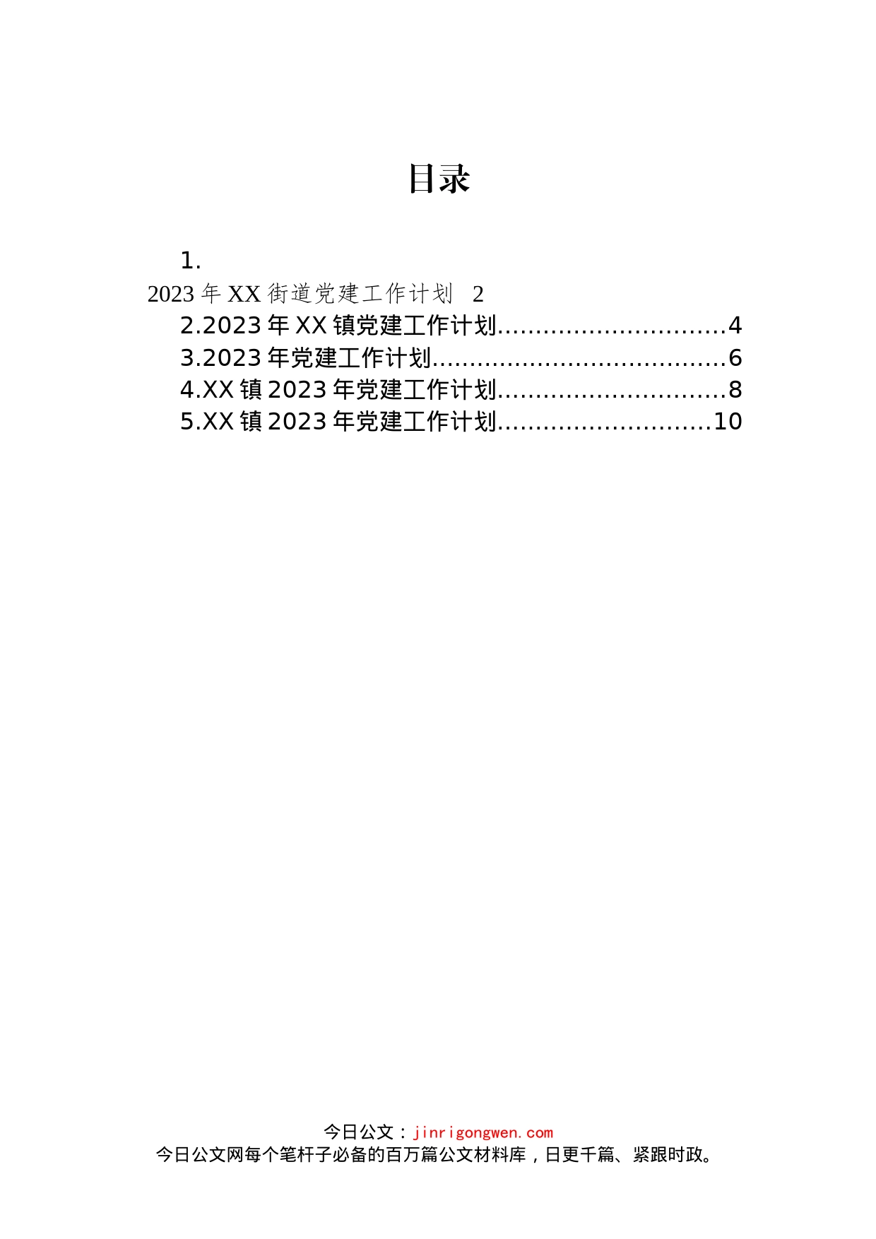 2023年党建工作计划汇编_第1页