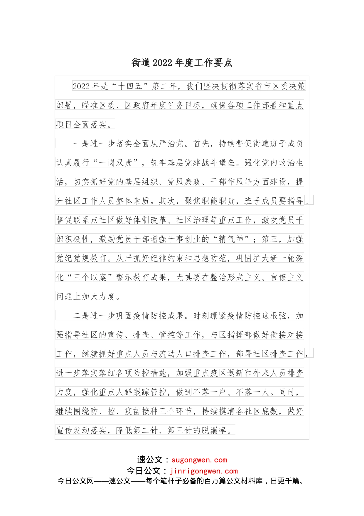 街道2022年度工作要点_第1页