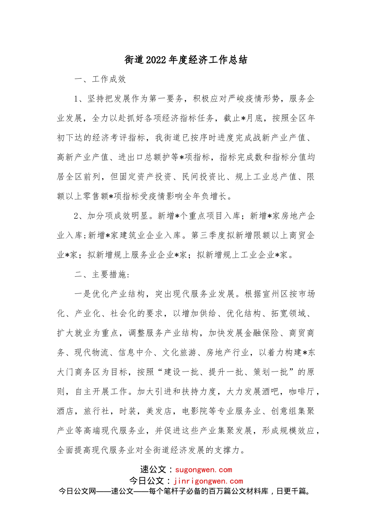 街道2022年度经济工作总结_第1页