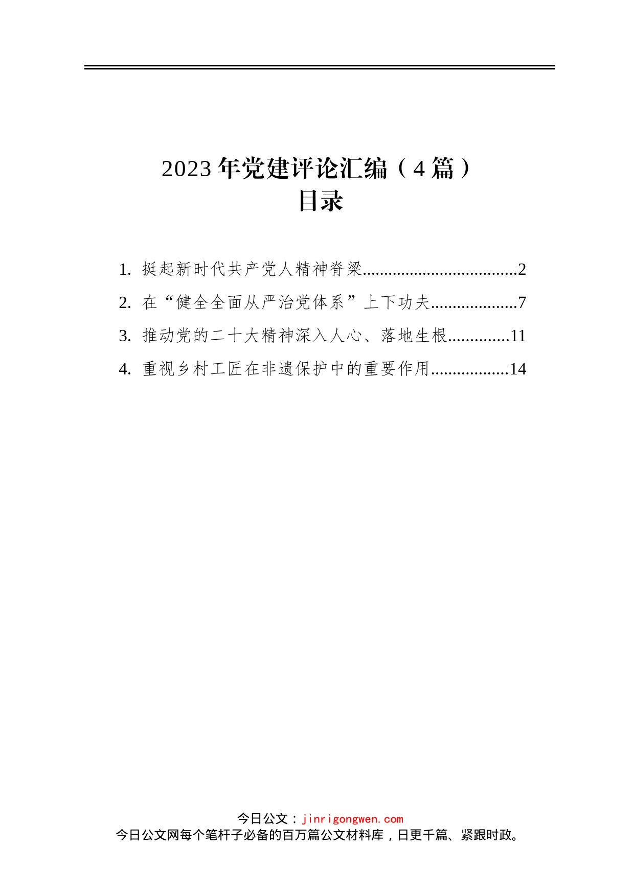 2023年党建评论汇编4篇_第1页