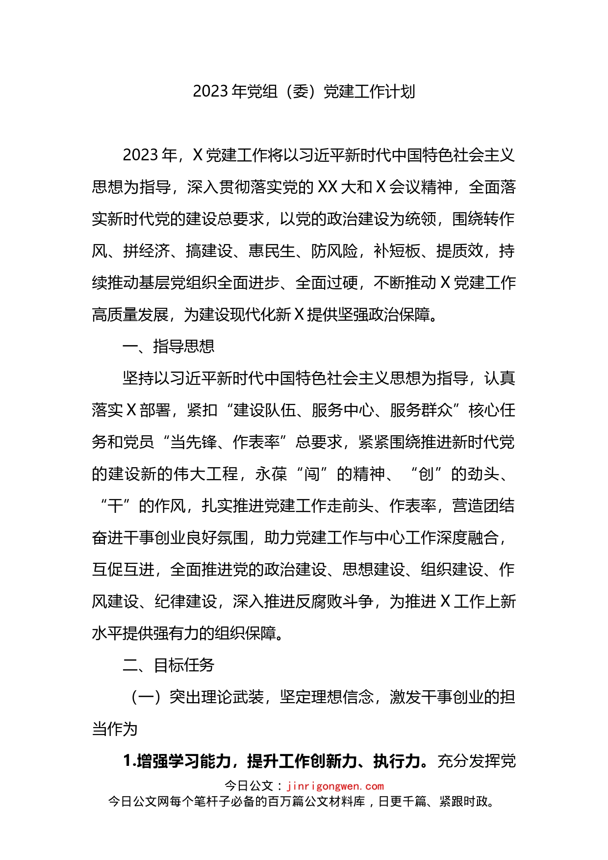2023年党组（委）党建工作要点_第1页