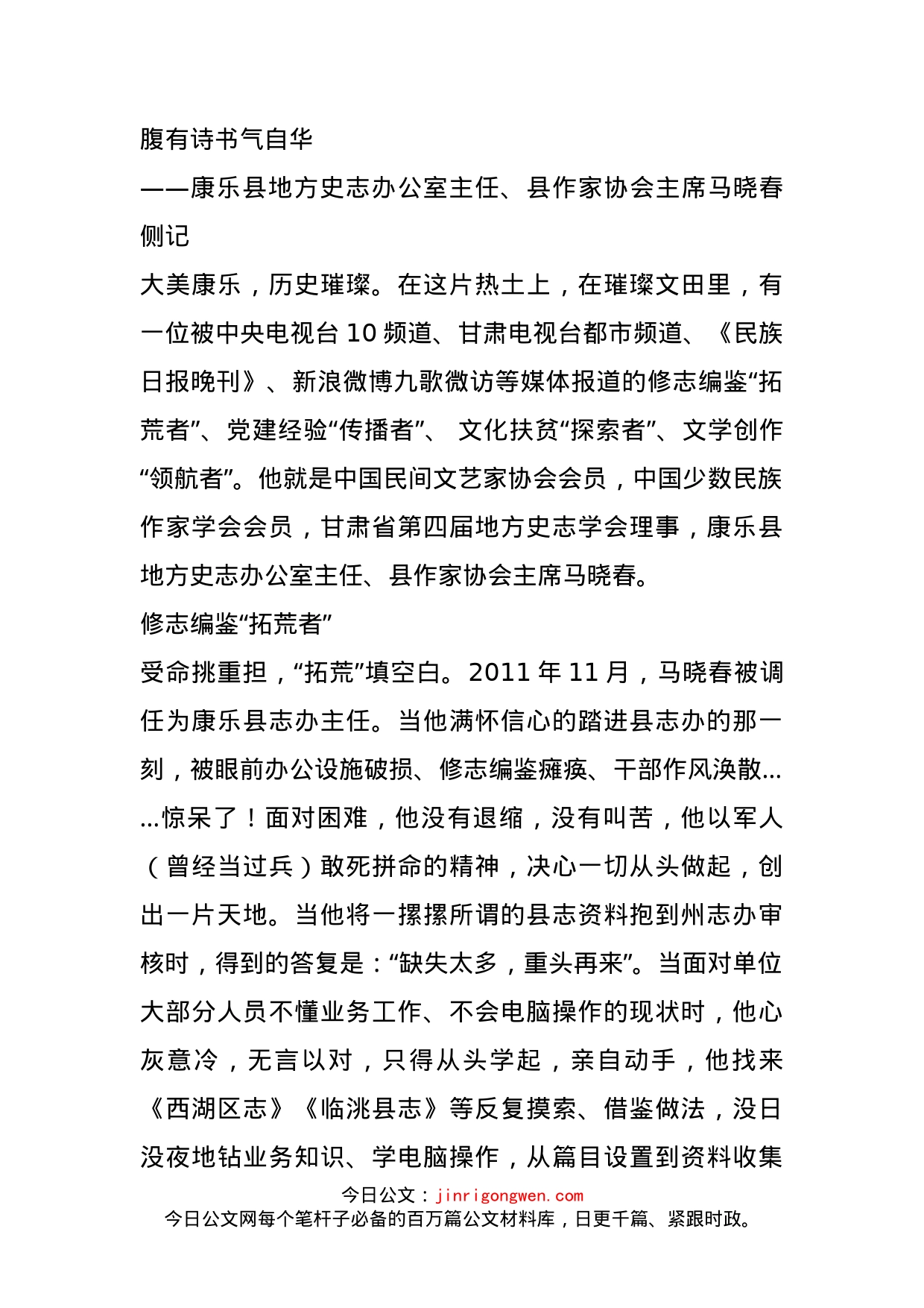 腹有诗书气自华——康乐县地方史志办公室主任、县作家协会主席马晓春侧记_第1页