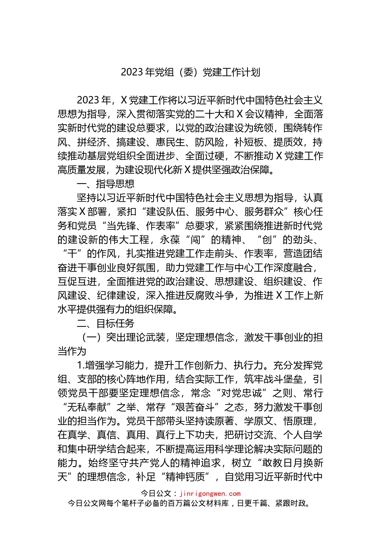 2023年党组（委）党建工作计划_第1页