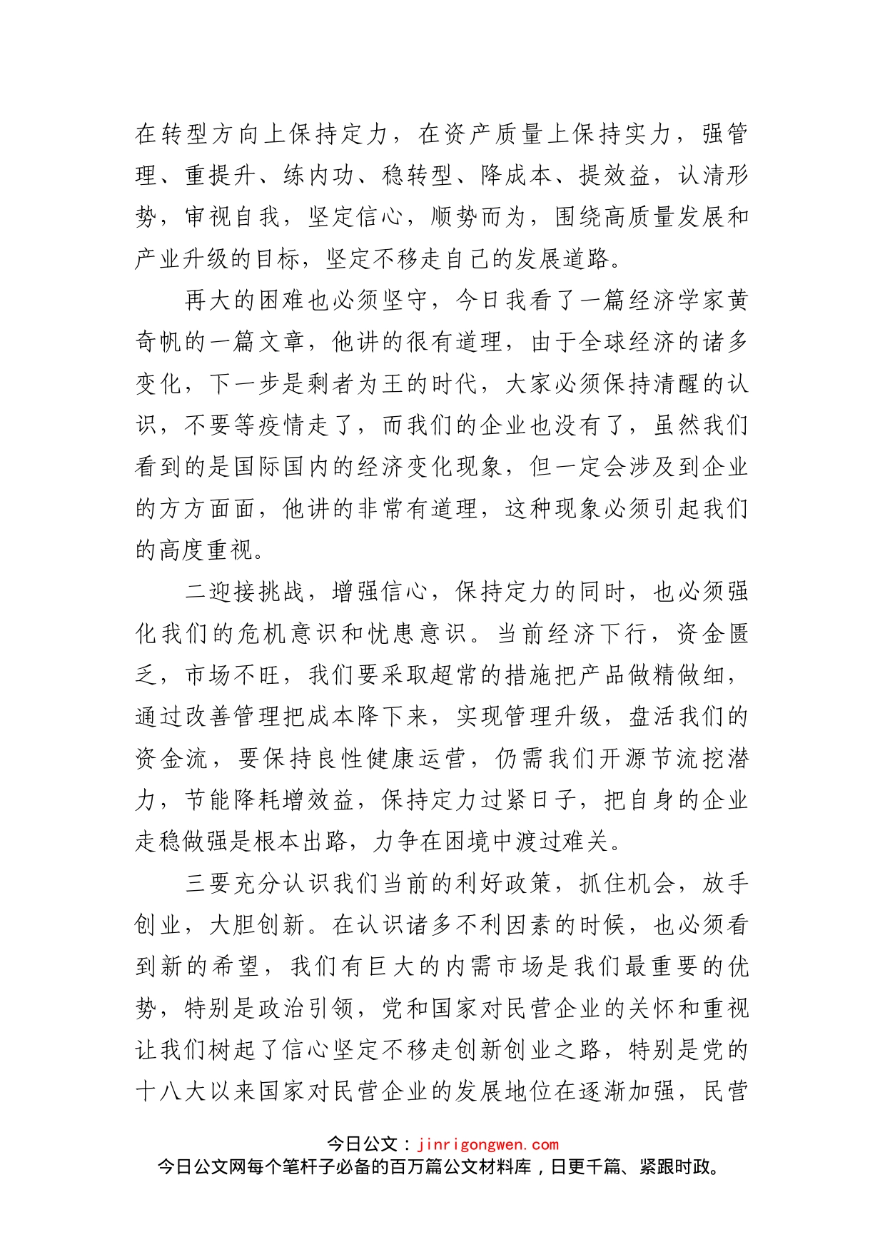 董事局主席在公司第三季度经济运行分析会上的讲话_第2页