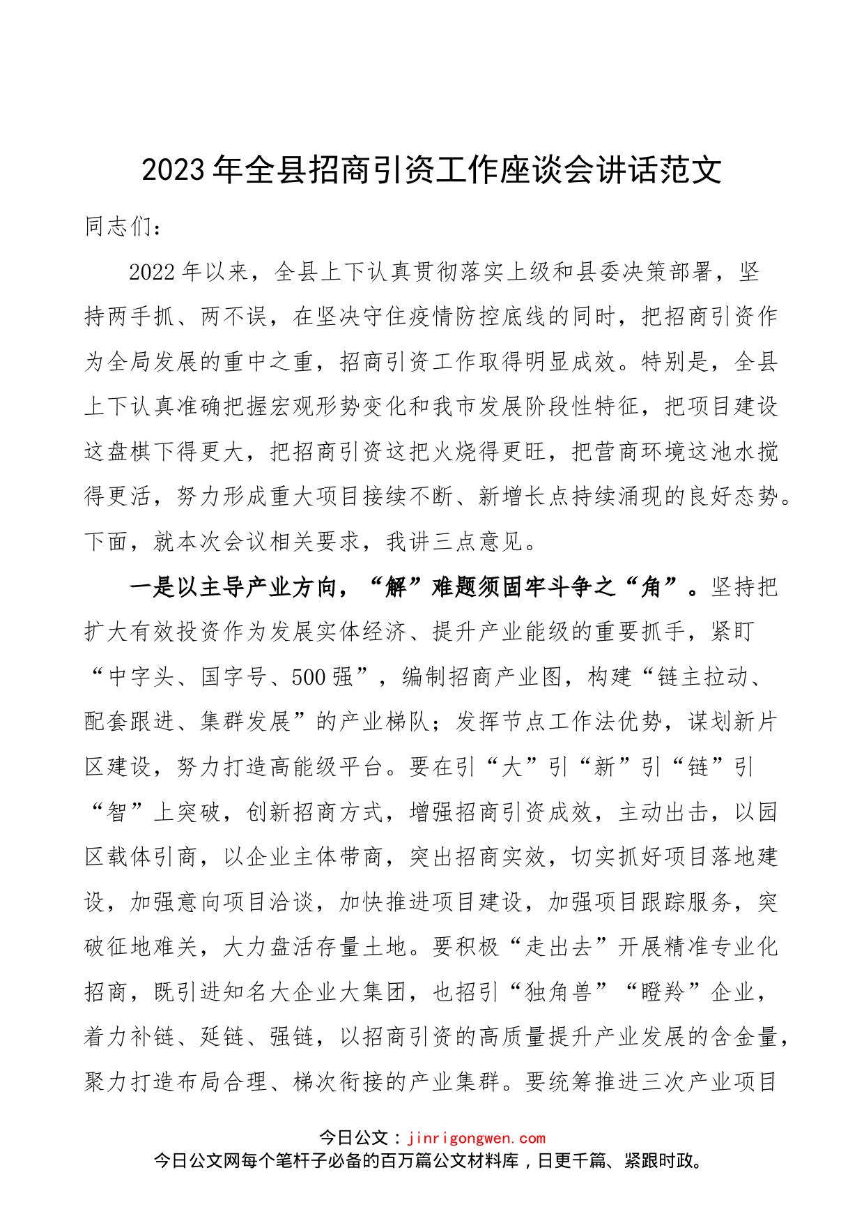 2023年全县招商引资工作座谈会讲话范文（工作会议，副县长）_第1页