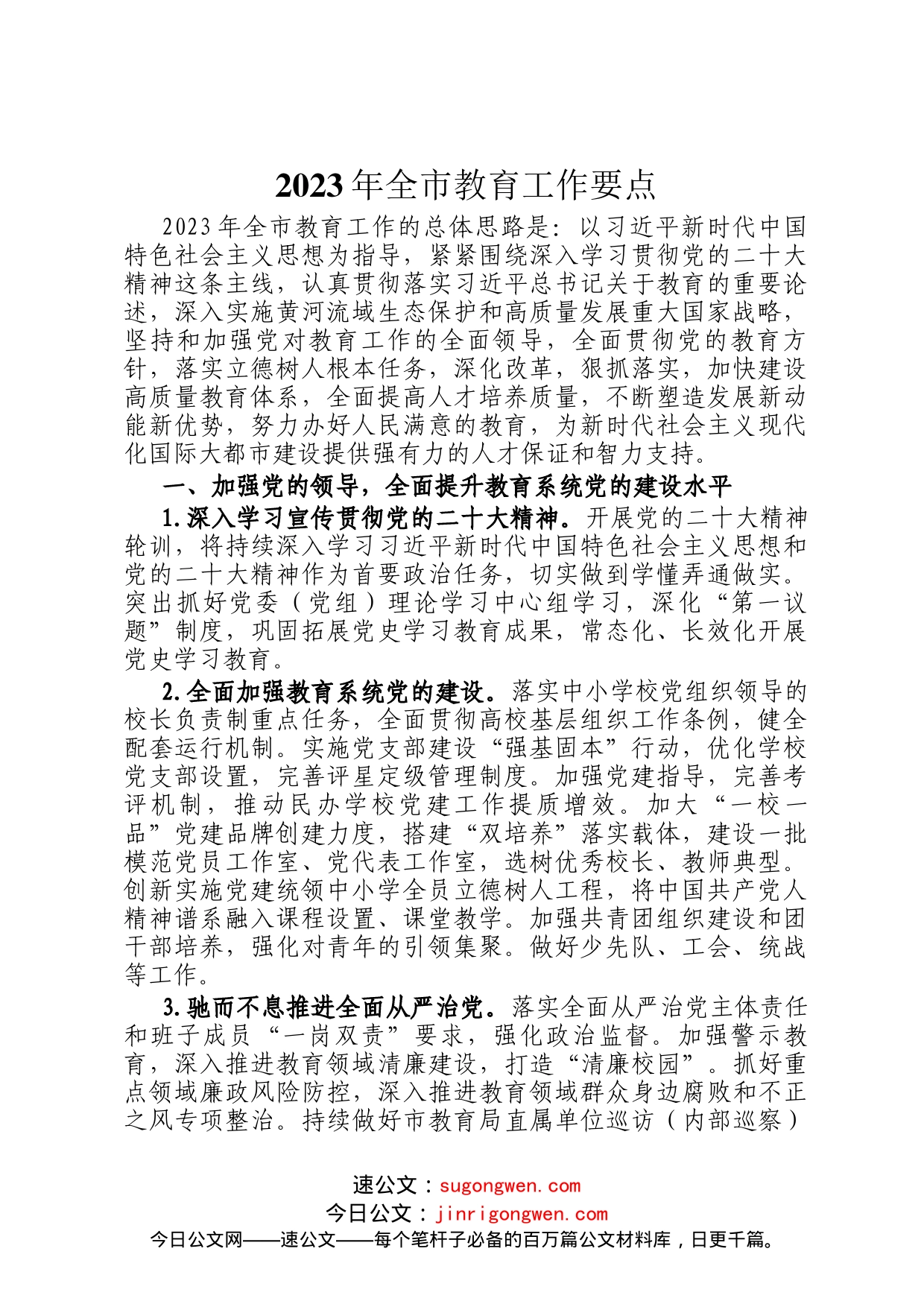 2023年全市教育工作要点_第1页