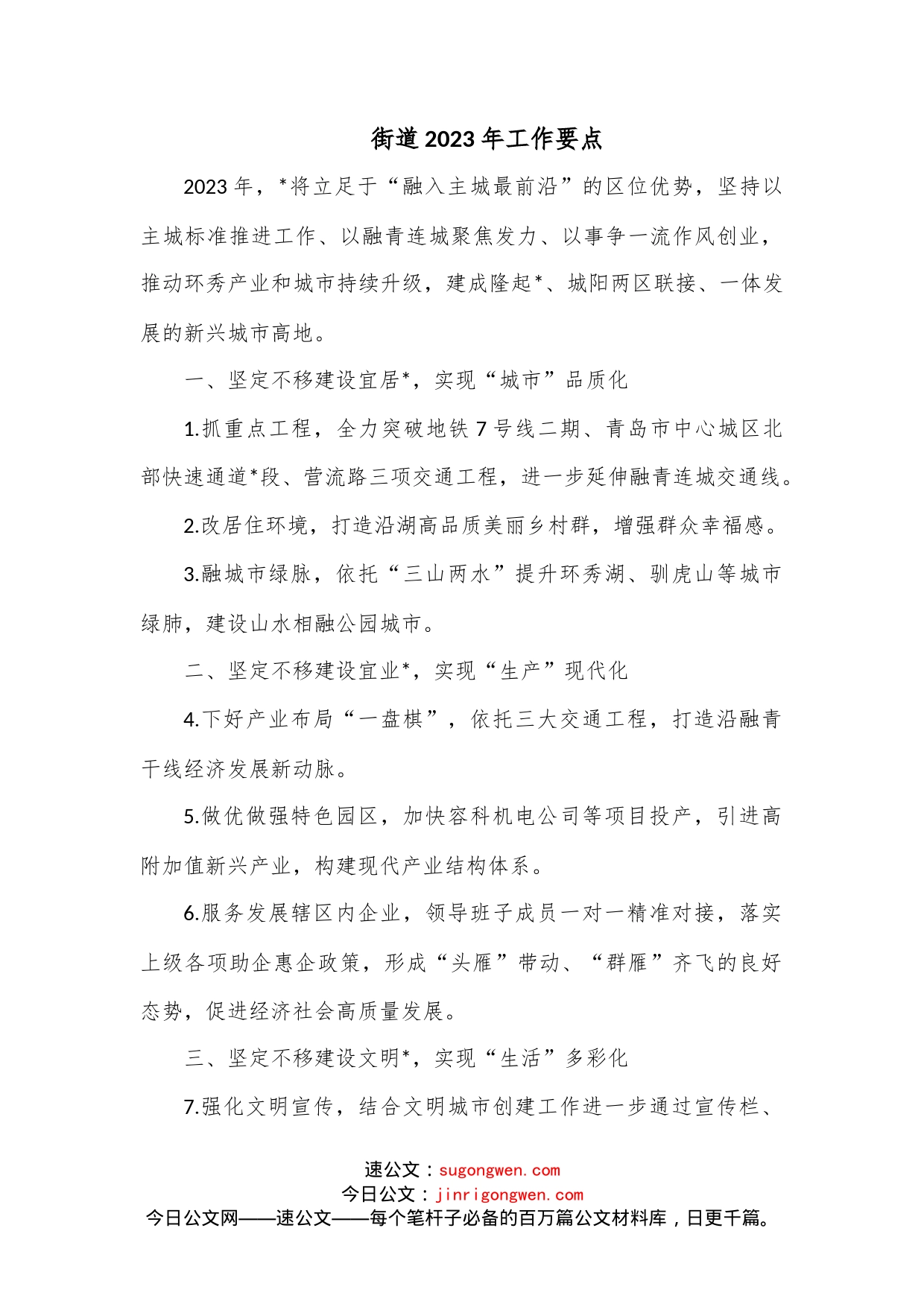 街道2023年工作要点_第1页