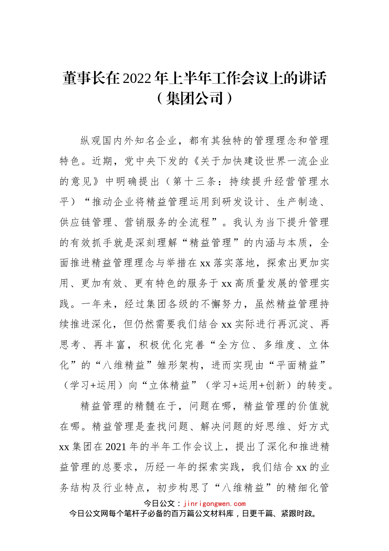 董事长在2022年上半年工作会议上的讲话（集团公司）_第1页