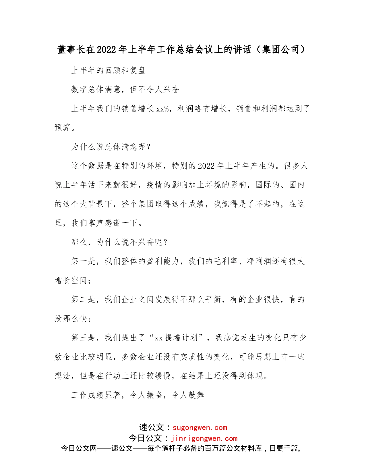董事长在2022年上半年工作总结会议上的讲话（集团公司）_第1页