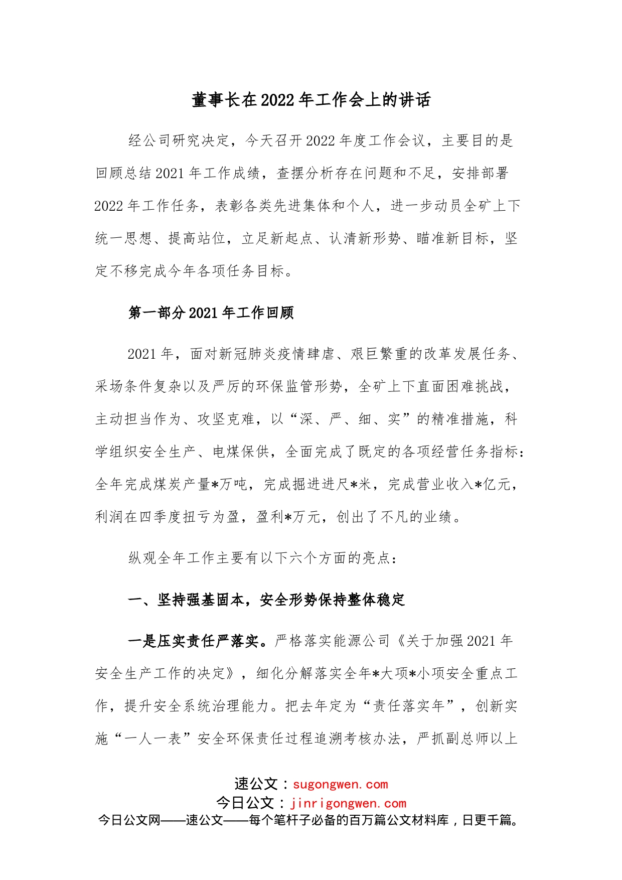 董事长在2022年工作会上的讲话_第1页