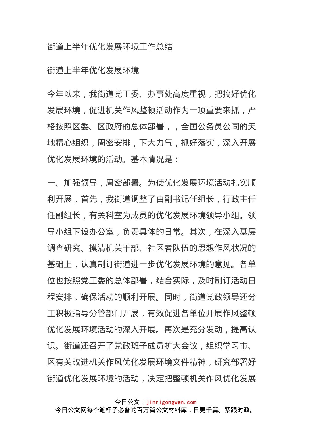 街道上半年优化发展环境工作总结_第1页