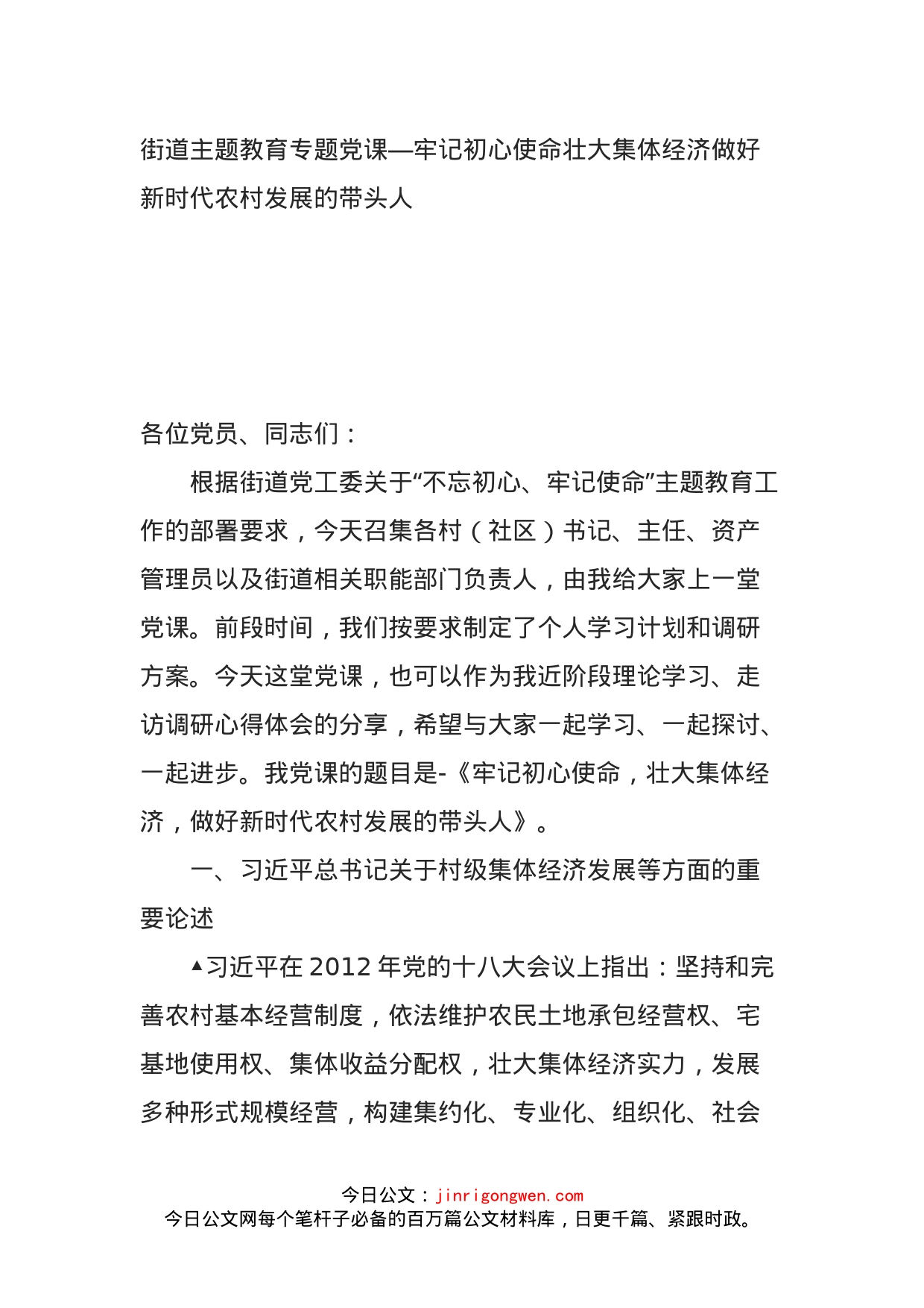 街道主题教育专题党课—牢记初心使命壮大集体经济做好新时代农村发展的带头人_第1页