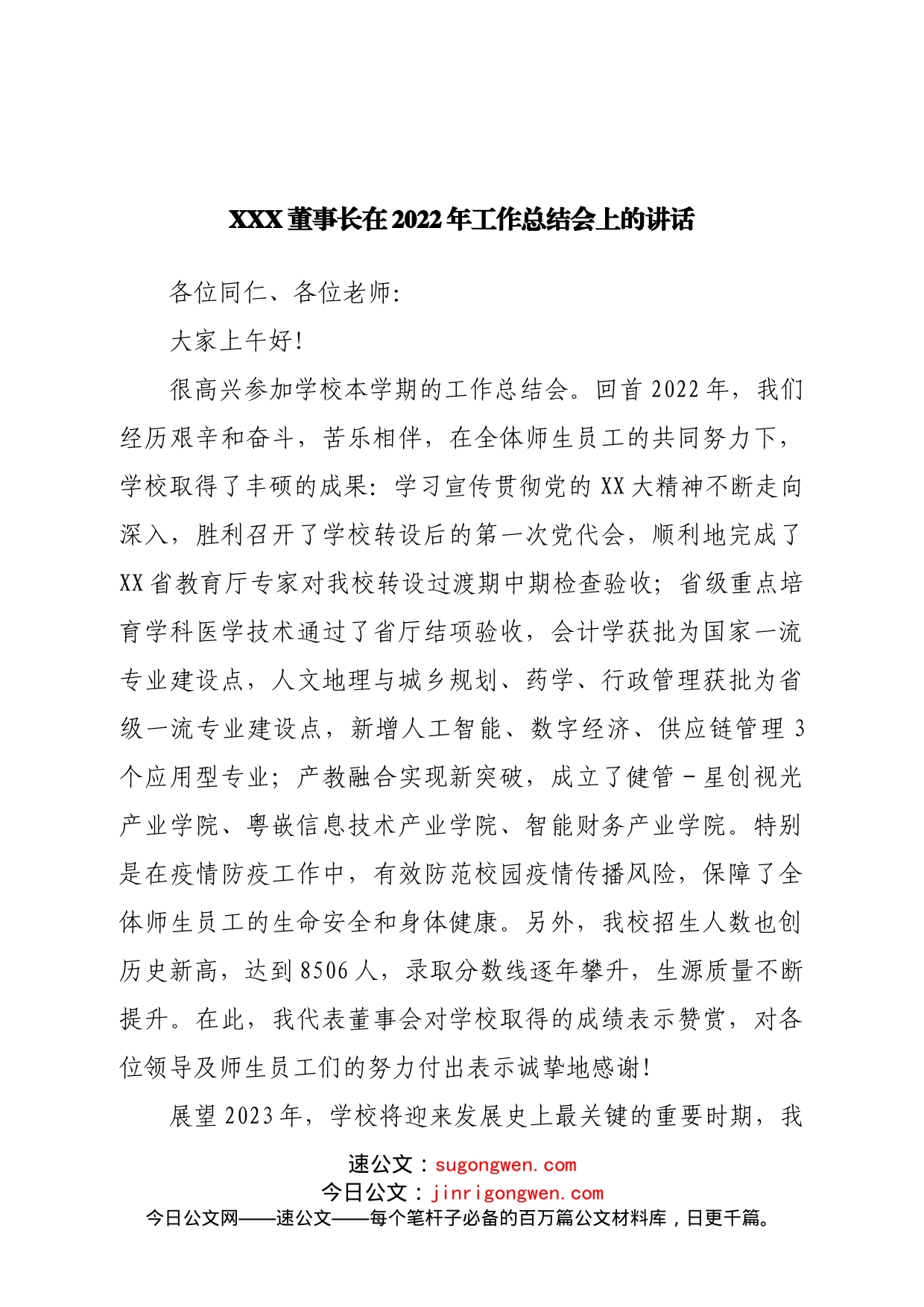 董事长在2022年工作总结会上的讲_第1页