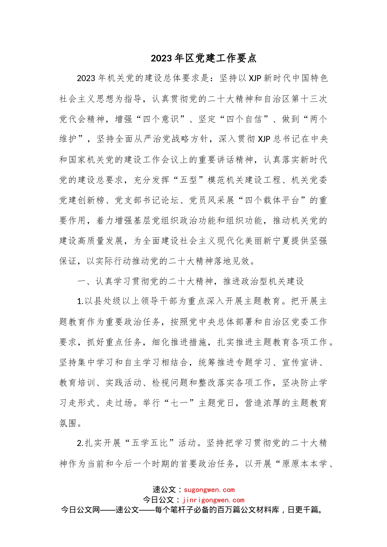 2023年区党建工作要点_第1页