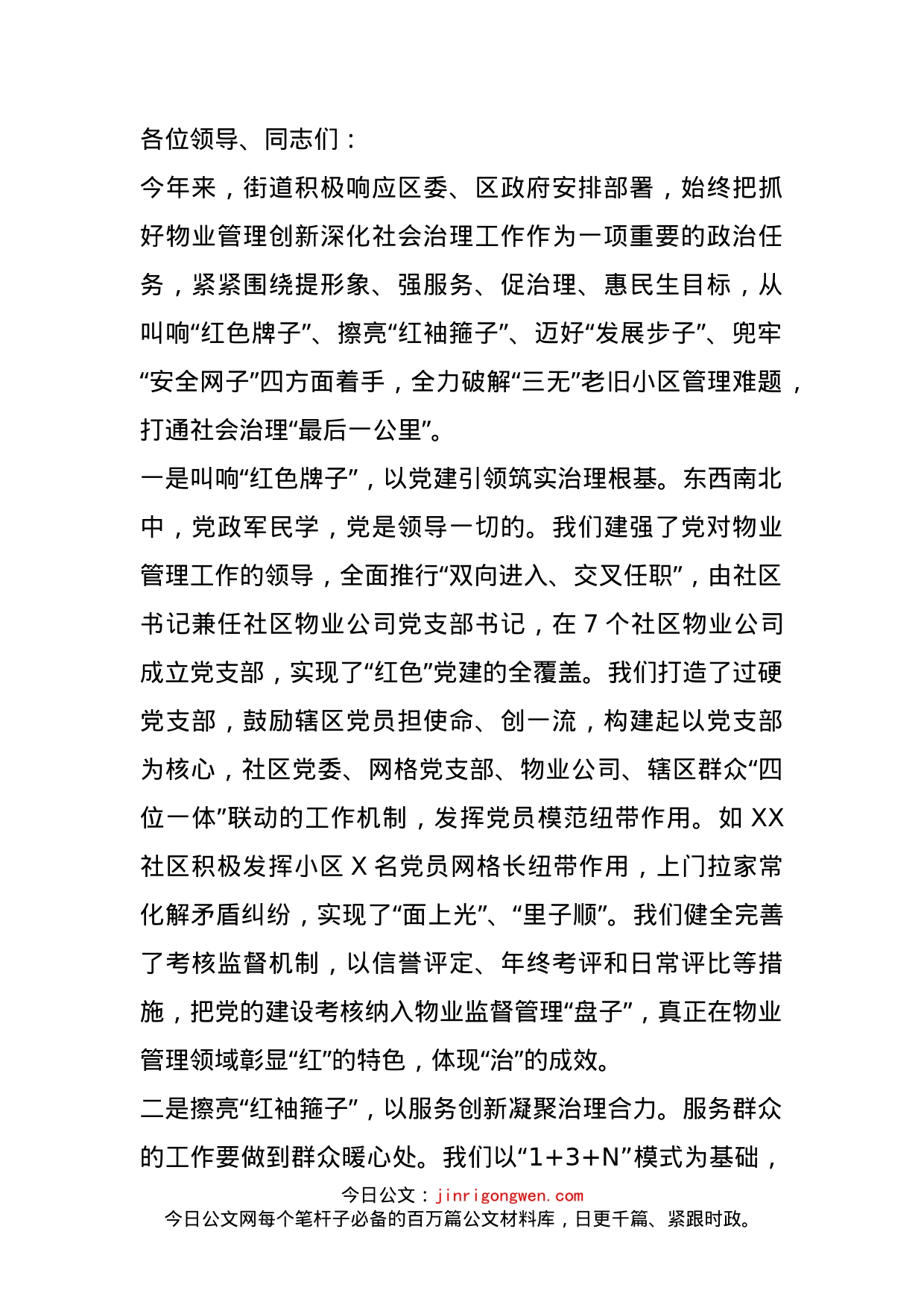 街道书记在全区创新物业管理深化社会治理现场会议上的发言_第1页