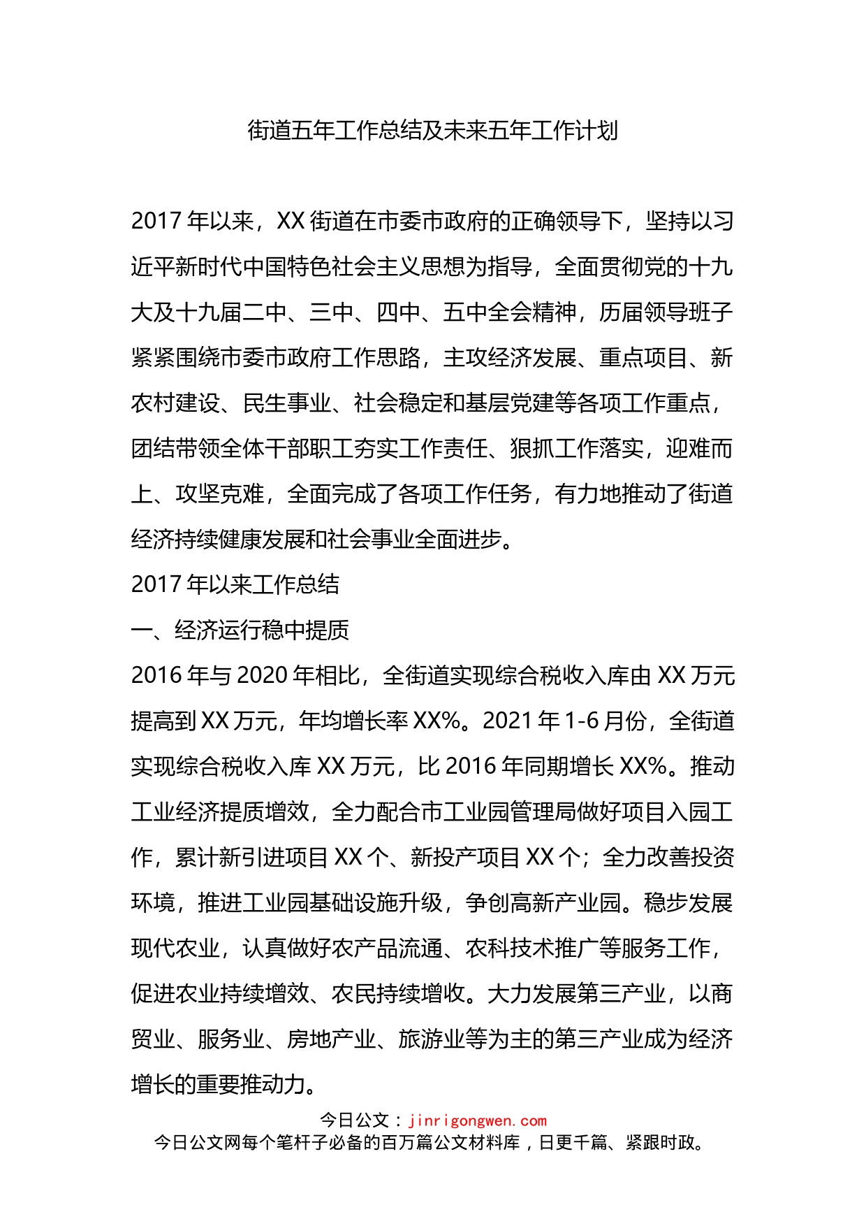 街道五年工作总结及未来五年工作计划_第1页