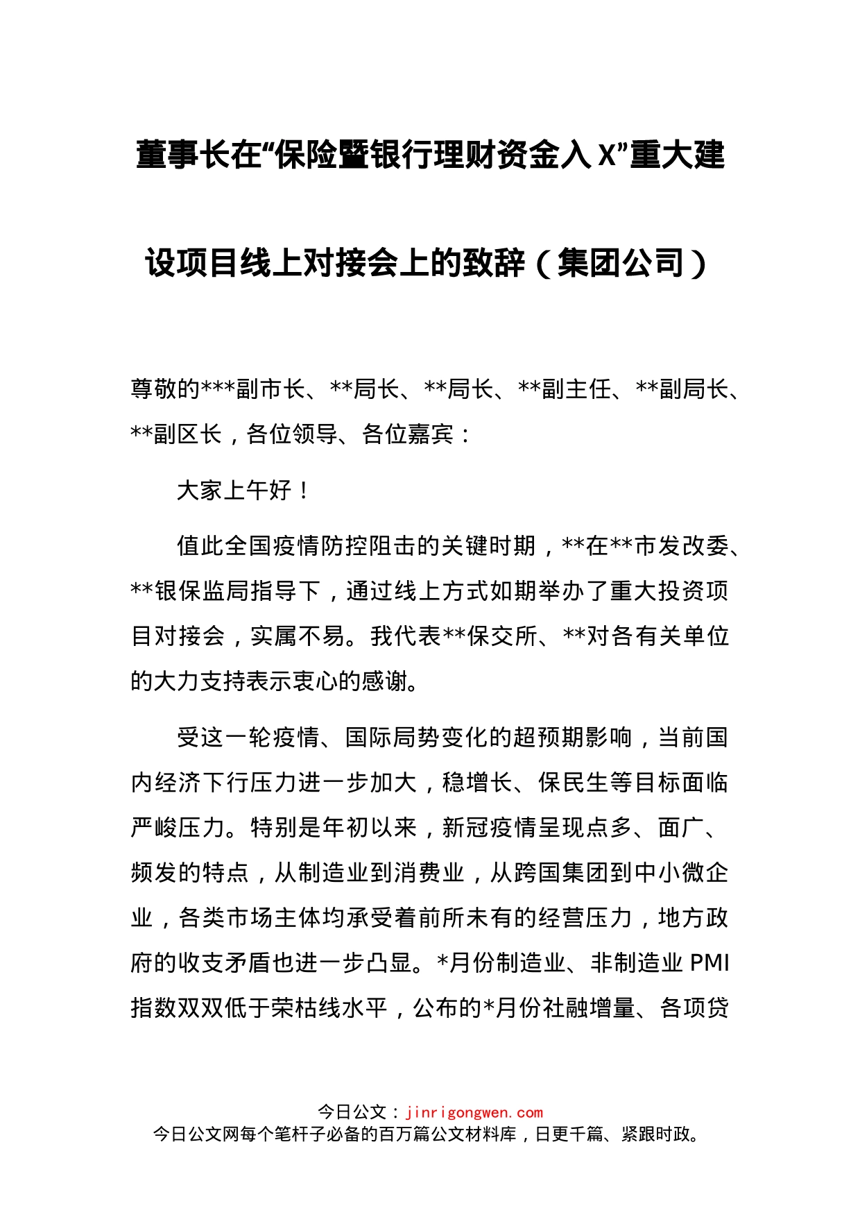 董事长在“保险暨银行理财资金入X”重大建设项目线上对接会上的致辞（集团公司）_第1页